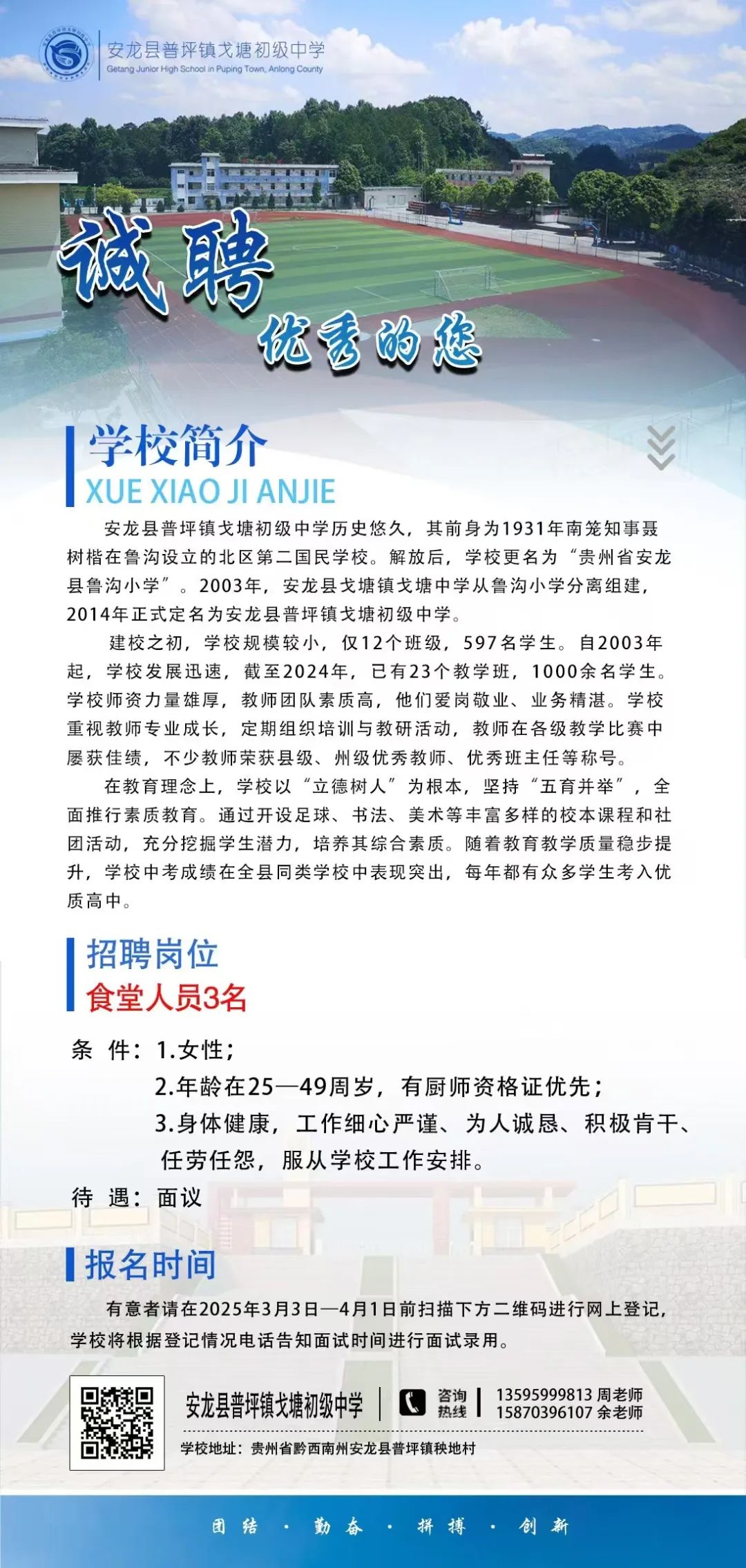 安龙县普坪镇戈塘初级中学招聘3名食堂人员