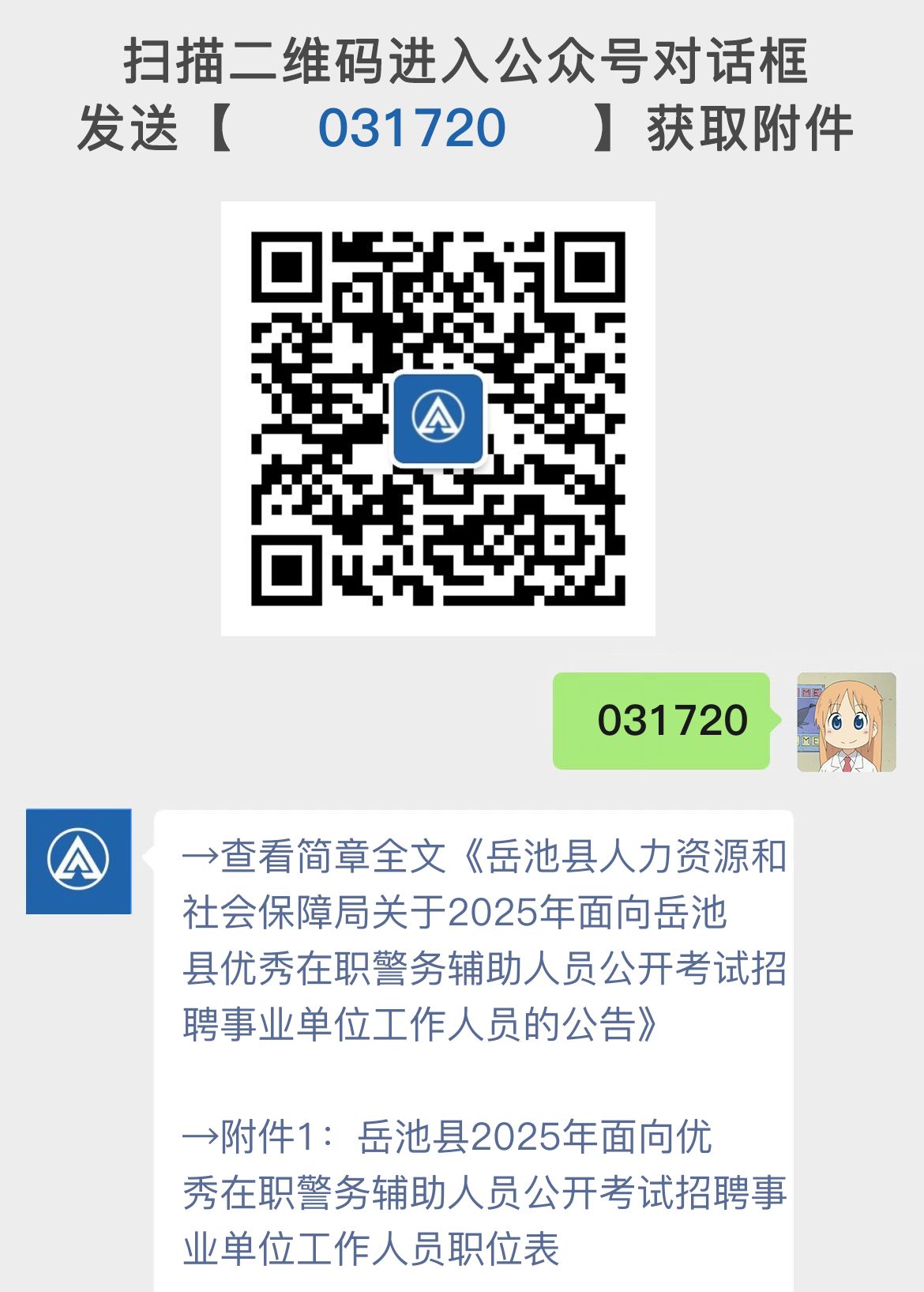 岳池县人力资源和社会保障局关于2025年面向岳池县优秀在职警务辅助人员公开考试招聘事业单位工作人员的公告