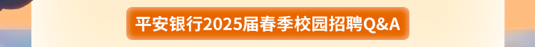 平安银行珠海分行2025届春季校园招聘