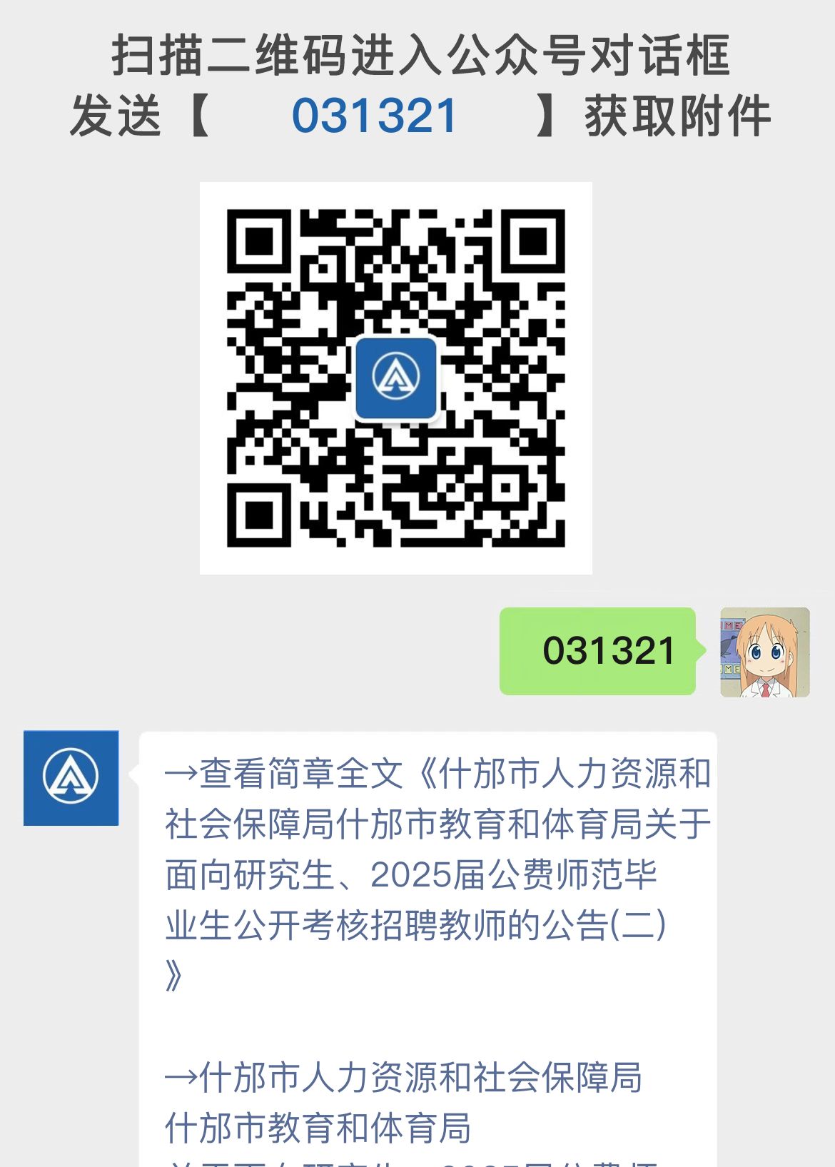 什邡市人力资源和社会保障局什邡市教育和体育局关于面向研究生、2025届公费师范毕业生公开考核招聘教师的公告(二)