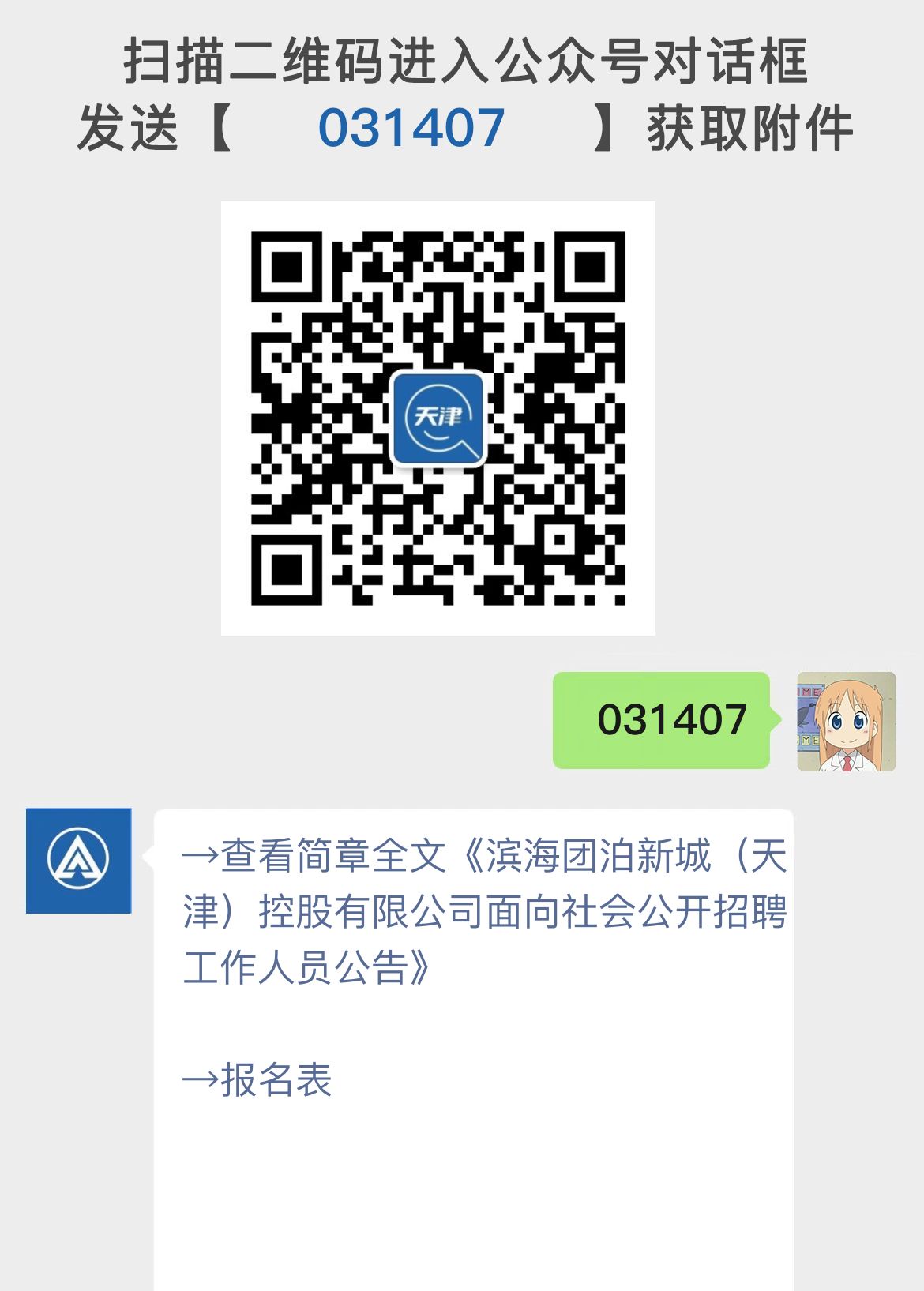 滨海团泊新城（天津）控股有限公司面向社会公开招聘工作人员公告