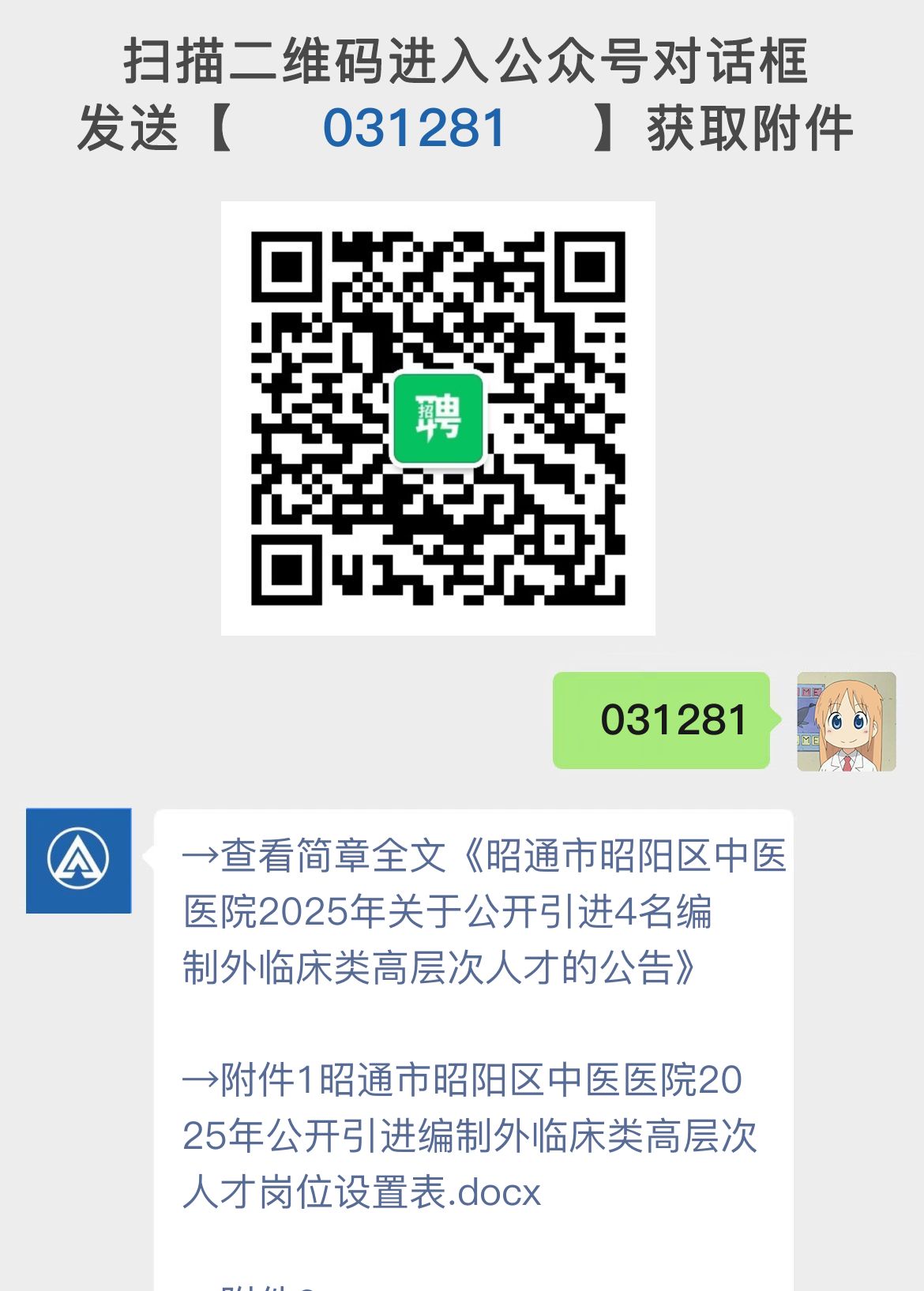 昭通市昭阳区中医医院2025年关于公开引进4名编制外临床类高层次人才的公告