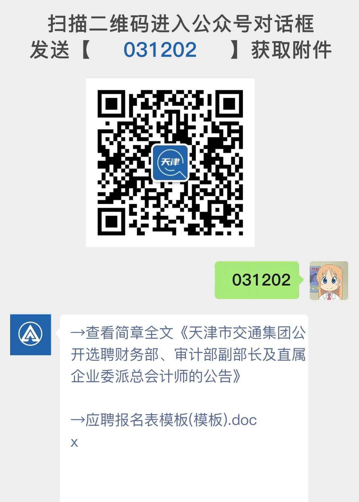 天津市交通集团公开选聘财务部、审计部副部长及直属企业委派总会计师的公告