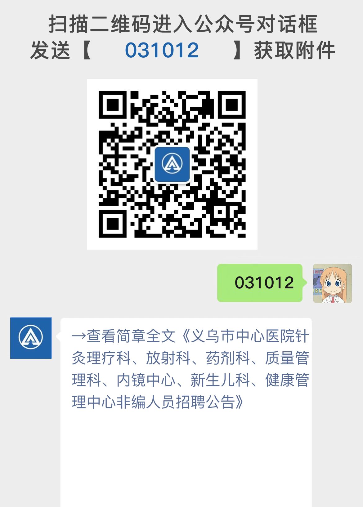 义乌市中心医院针灸理疗科、放射科、药剂科、质量管理科、内镜中心、新生儿科、健康管理中心非编人员招聘公告