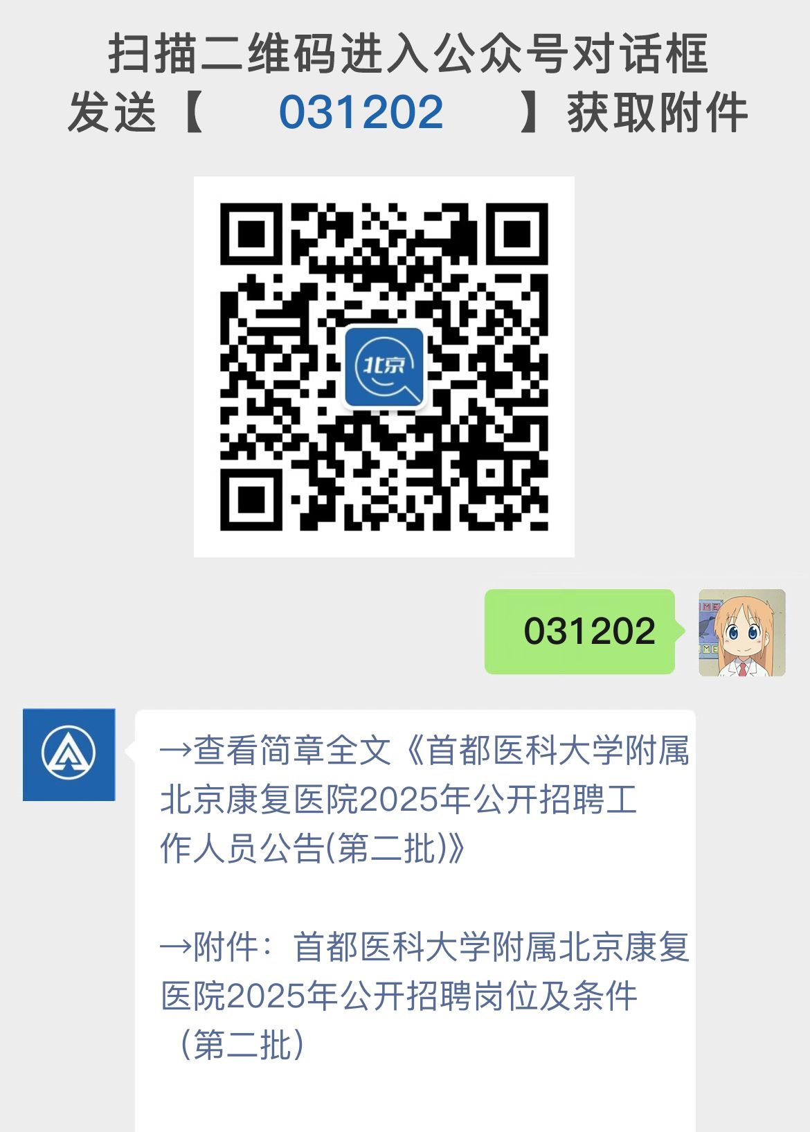 首都医科大学附属北京康复医院2025年公开招聘工作人员公告(第二批)