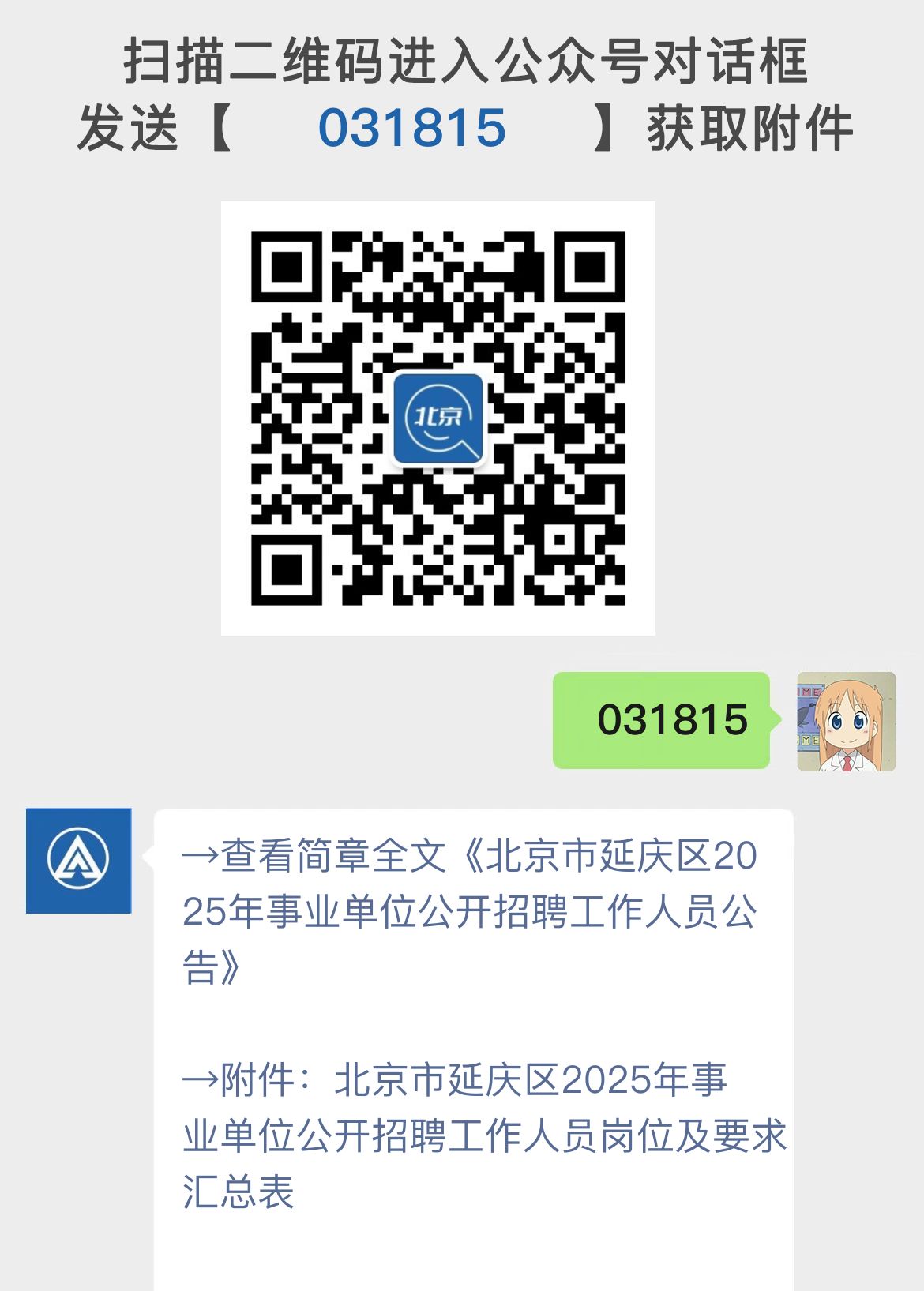 北京市延庆区2025年事业单位公开招聘工作人员公告