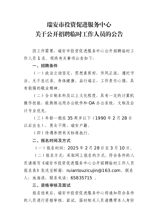 瑞安市投资促进服务中心关于公开招聘临时工作人员的公告