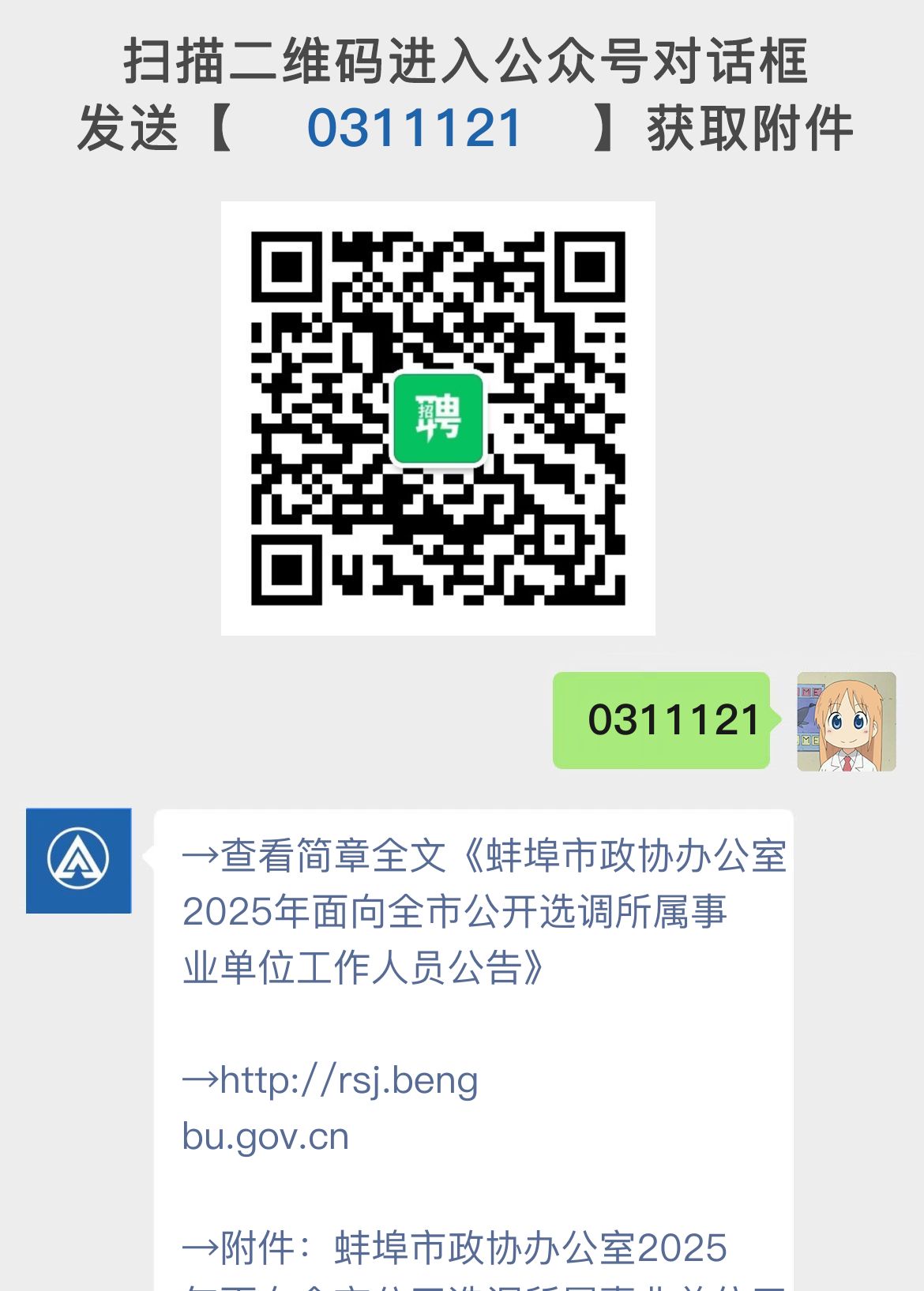 蚌埠市政协办公室2025年面向全市公开选调所属事业单位工作人员公告