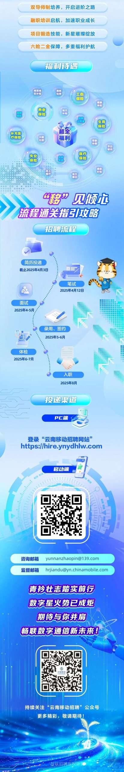 中国移动云南公司2025春季校园招聘