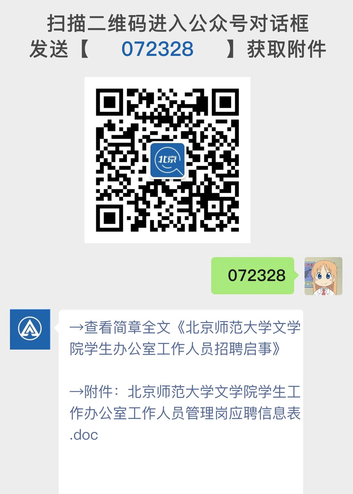 北京师范大学文学院学生办公室工作人员招聘启事