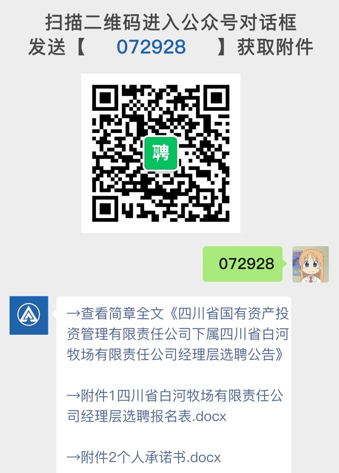 四川省国有资产投资管理有限责任公司下属四川省白河牧场有限责任公司经理层选聘公告