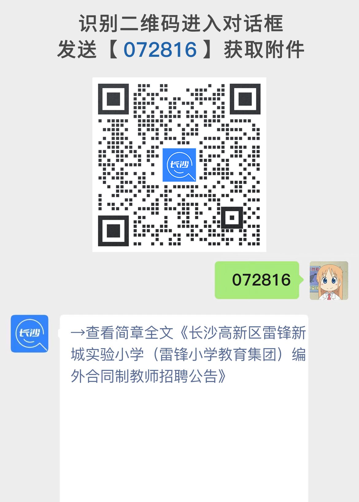 长沙高新区雷锋新城实验小学（雷锋小学教育集团）编外合同制教师招聘公告