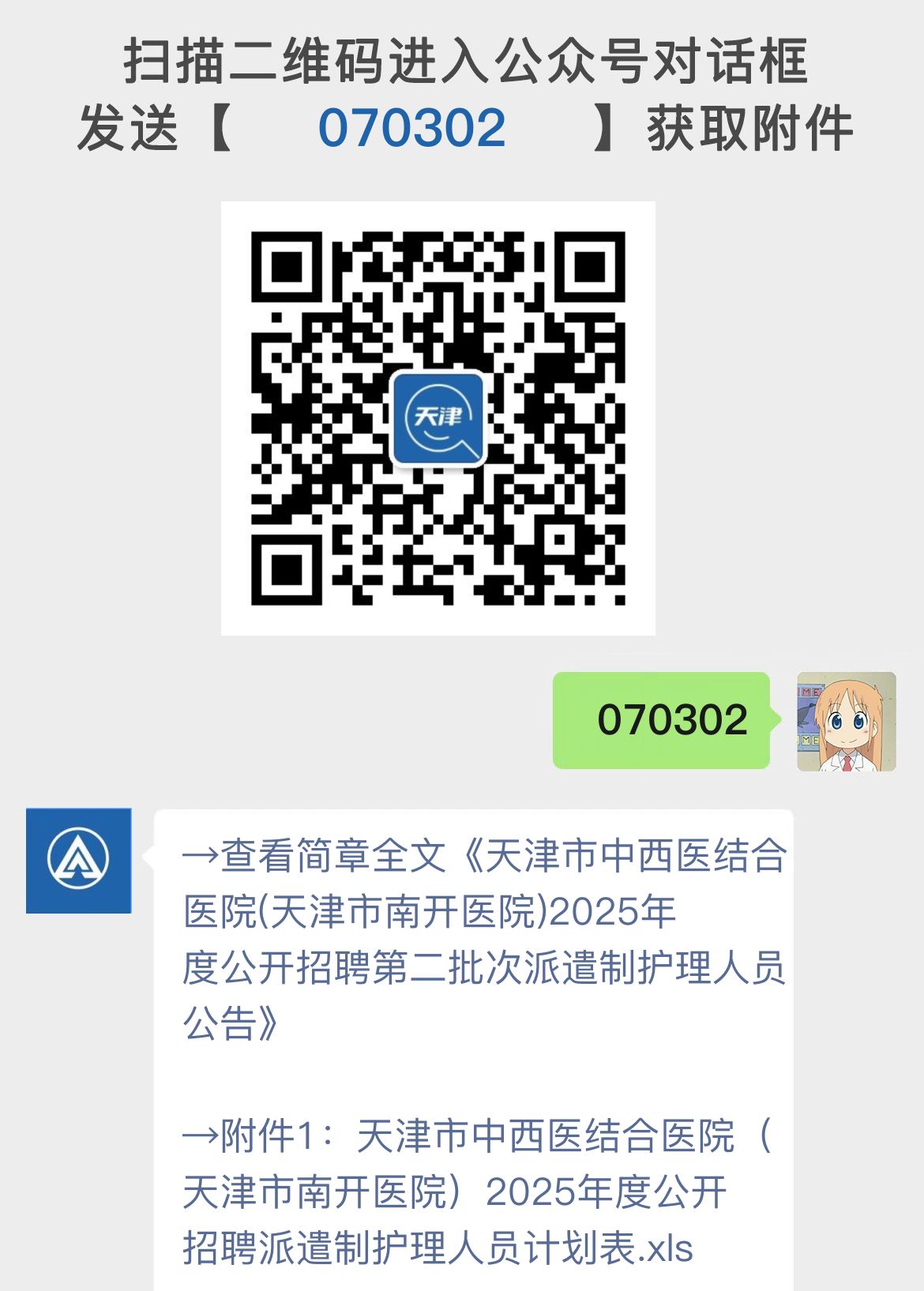 天津市中西医结合医院(天津市南开医院)2025年度公开招聘第二批次派遣制护理人员公告