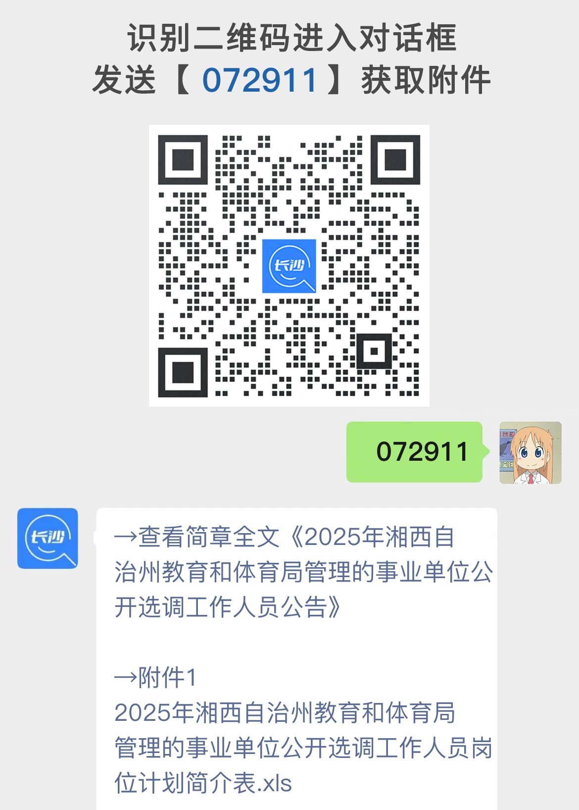 2025年湘西自治州教育和体育局管理的事业单位公开选调工作人员公告