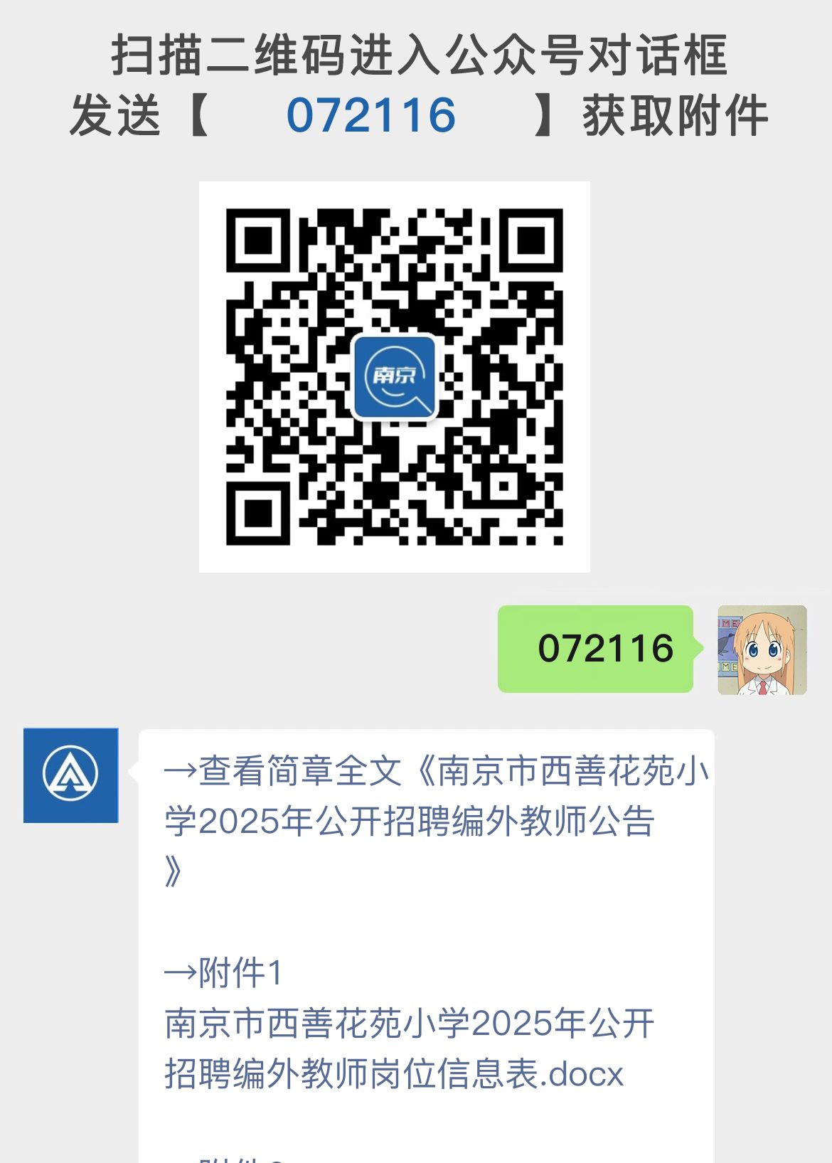 南京市西善花苑小学2025年公开招聘编外教师公告