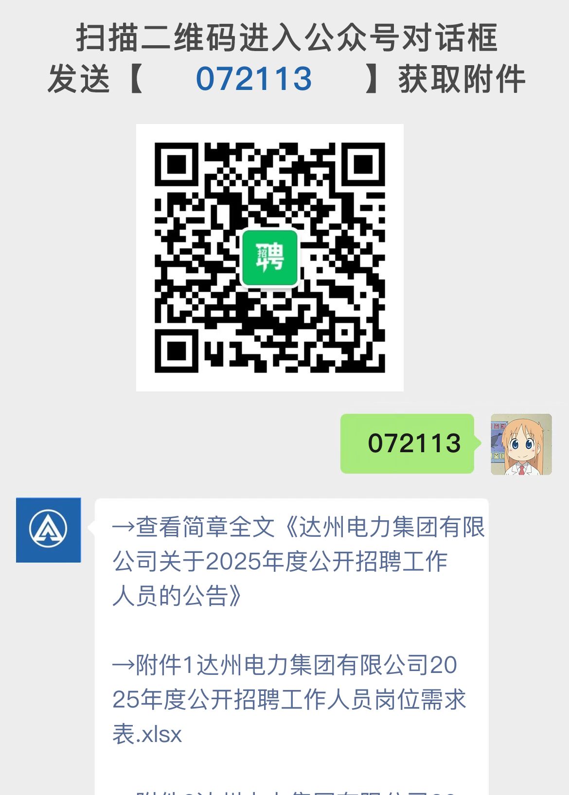 达州电力集团有限公司关于2025年度公开招聘工作人员的公告