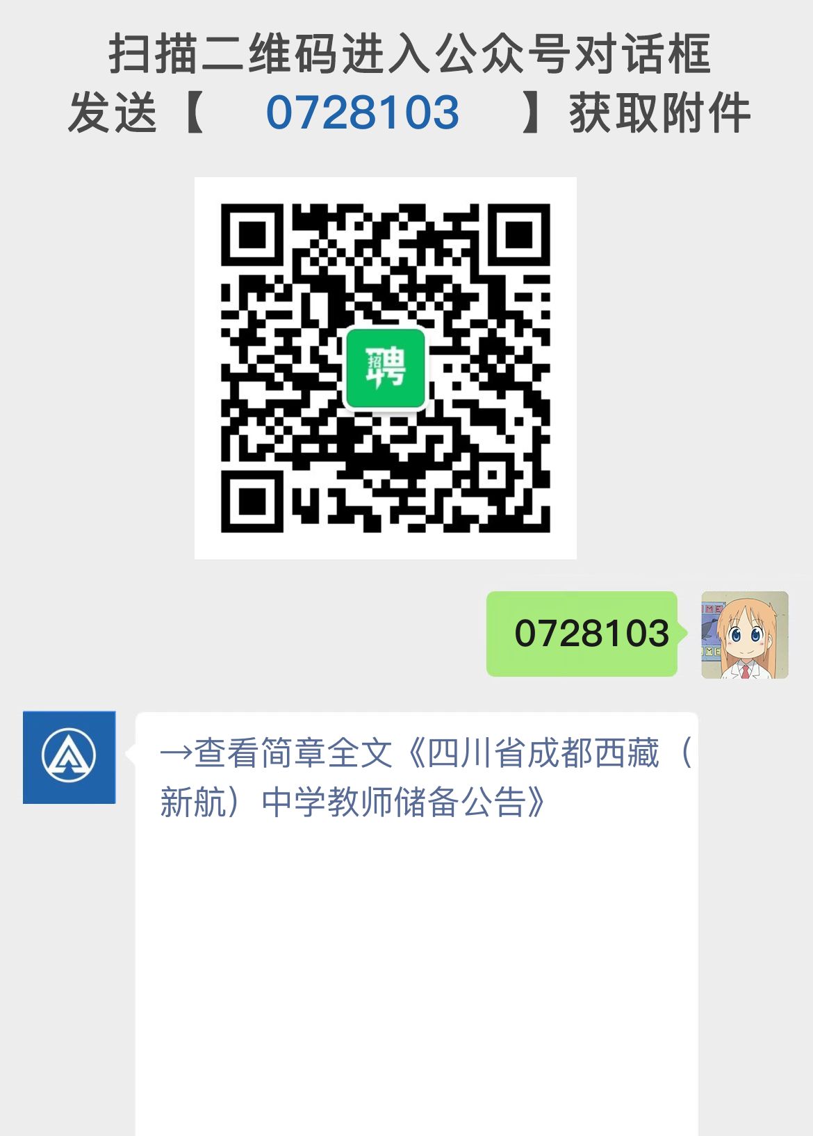 四川省成都西藏（新航）中学教师储备公告