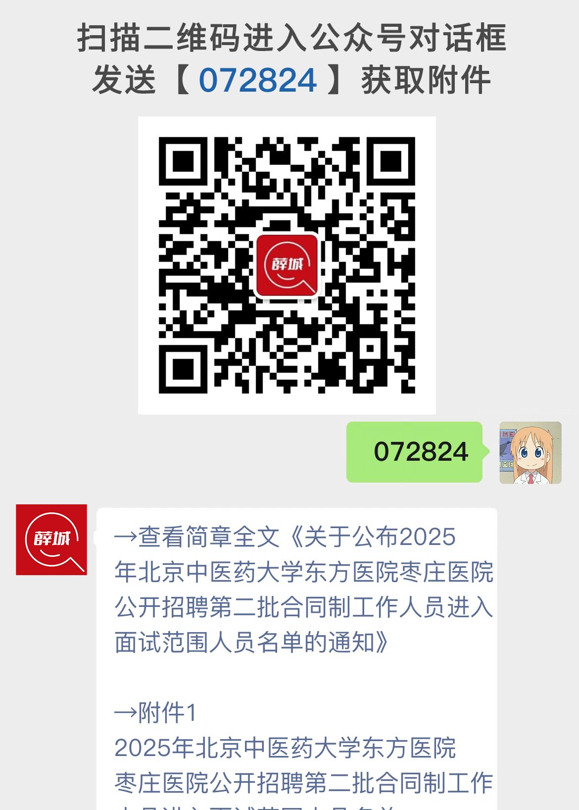 关于公布2025年北京中医药大学东方医院枣庄医院公开招聘第二批合同制工作人员进入面试范围人员名单的通知