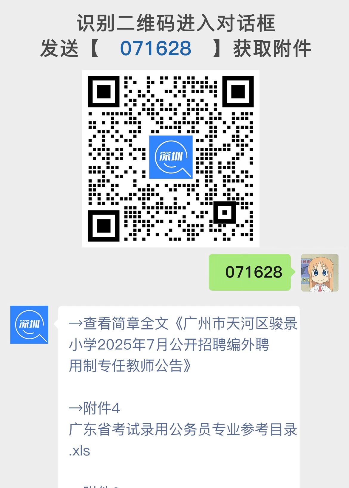 广州市天河区骏景小学2025年7月公开招聘编外聘用制专任教师公告