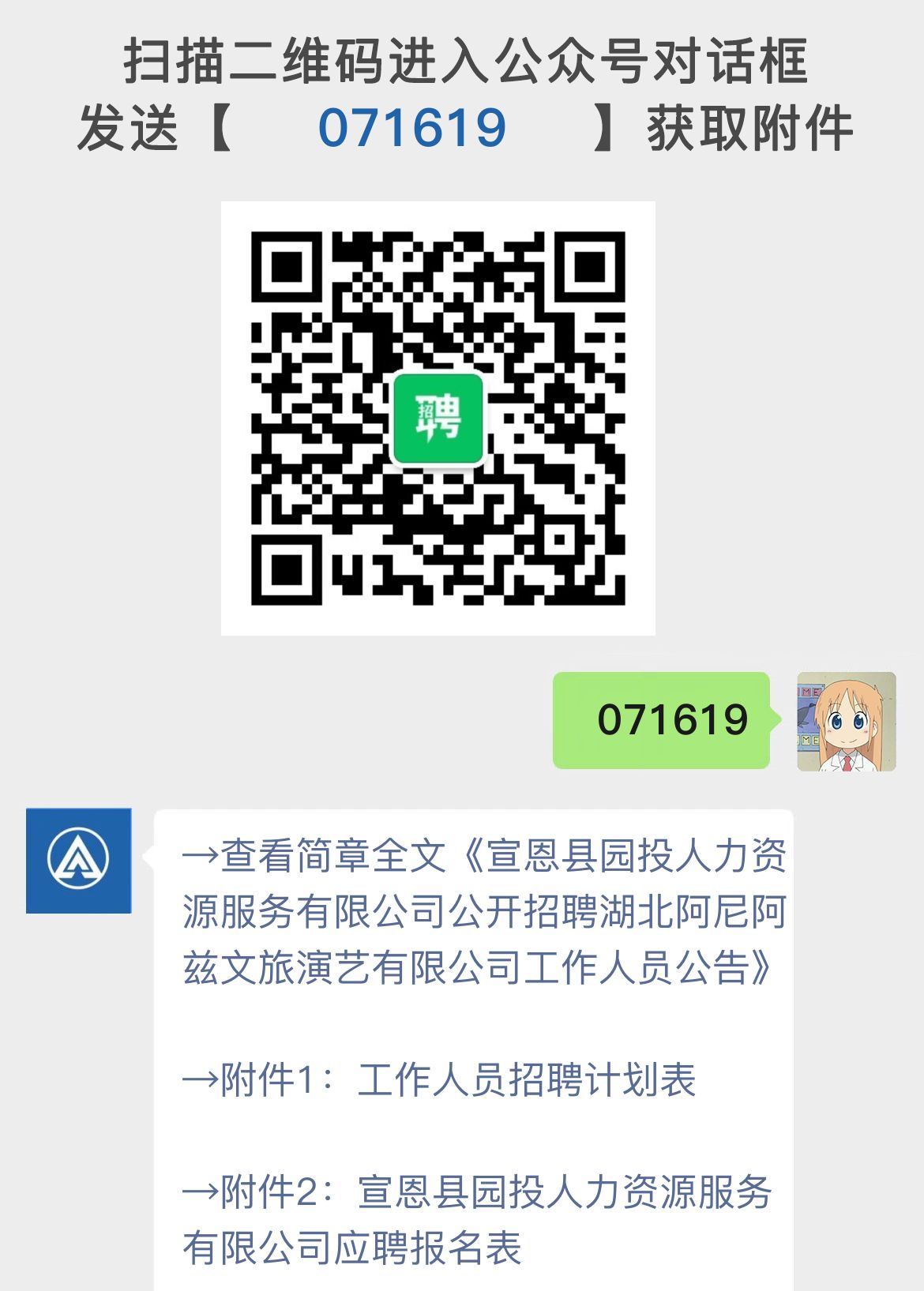 宣恩县园投人力资源服务有限公司公开招聘湖北阿尼阿兹文旅演艺有限公司工作人员公告