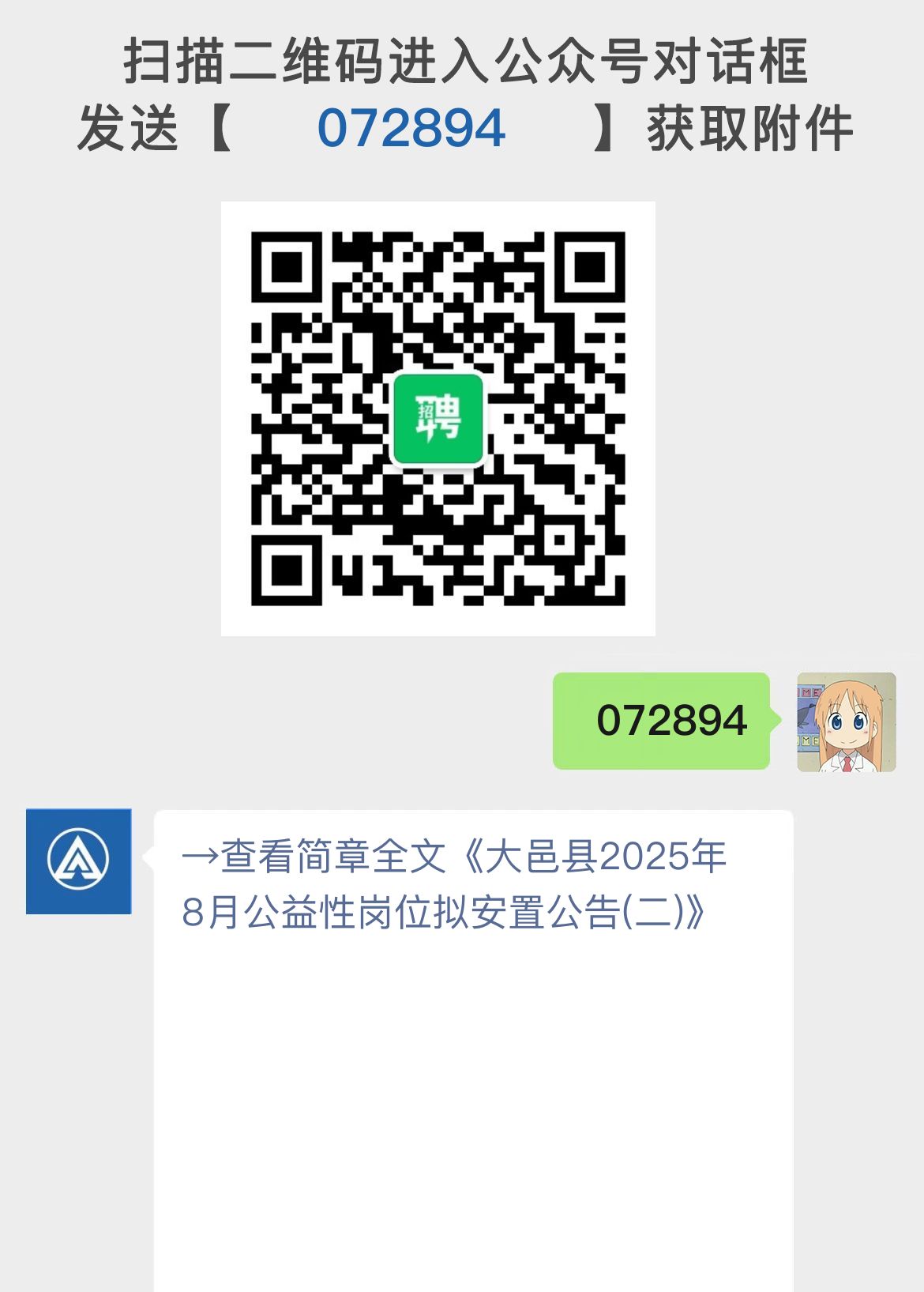 大邑县2025年8月公益性岗位拟安置公告(二)