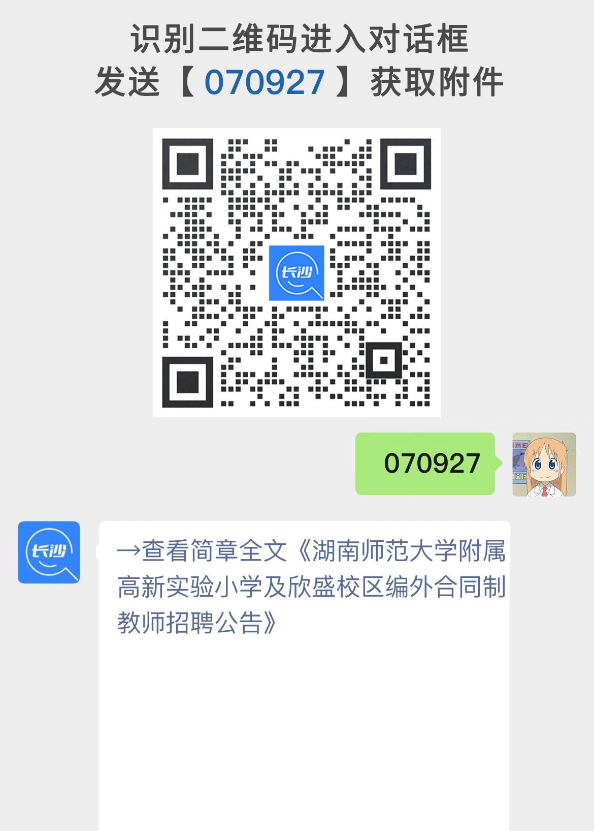 湖南师范大学附属高新实验小学及欣盛校区编外合同制教师招聘公告