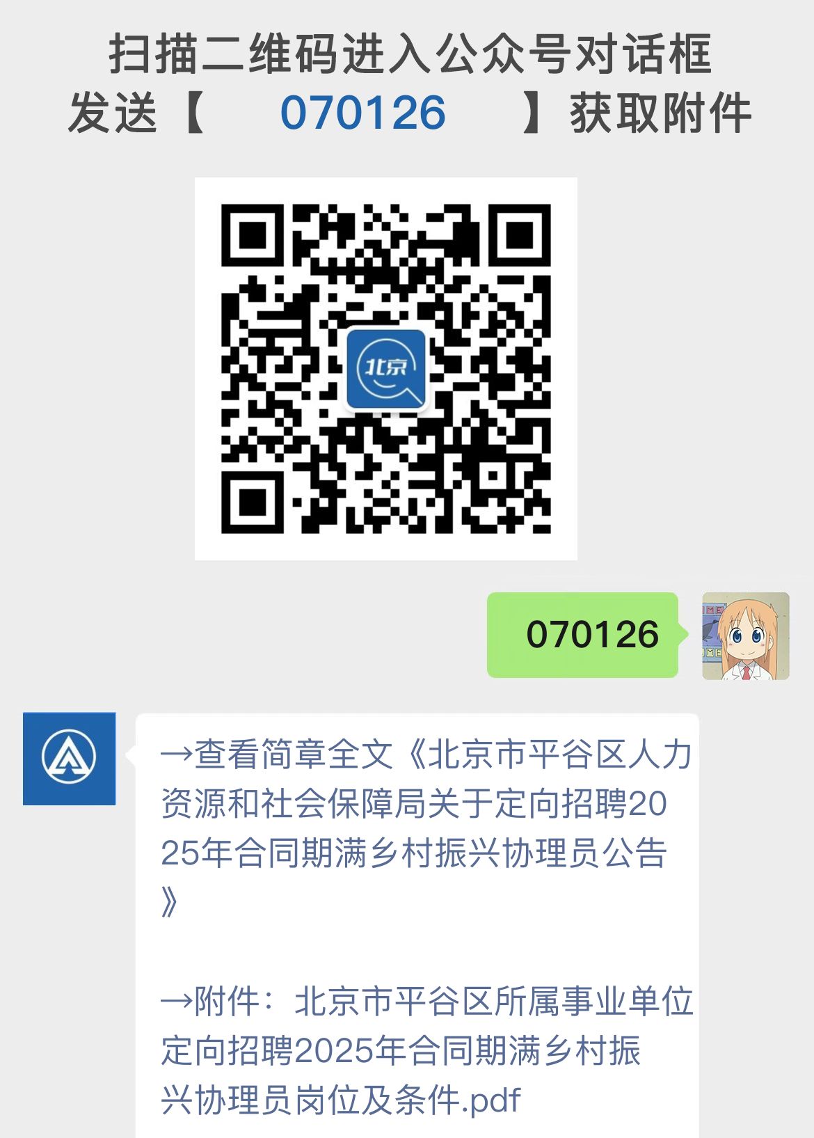 北京市平谷区人力资源和社会保障局关于定向招聘2025年合同期满乡村振兴协理员公告