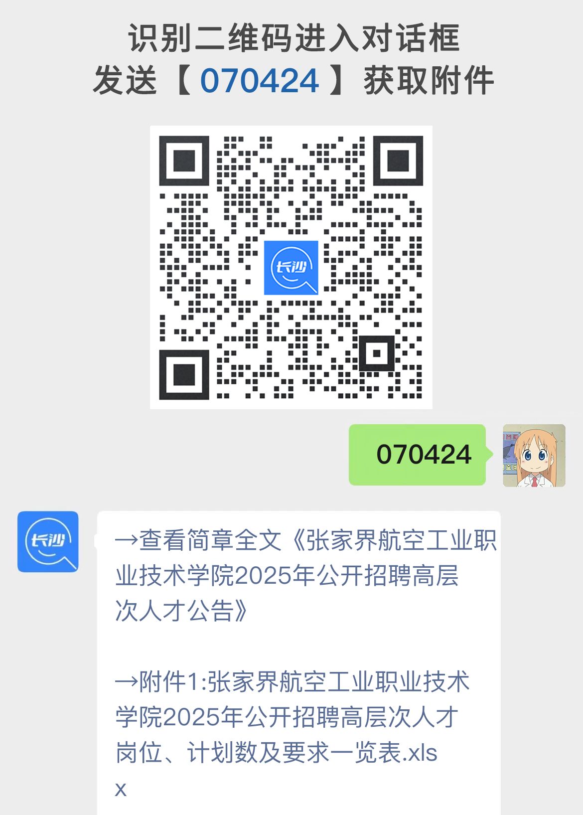 张家界航空工业职业技术学院2025年公开招聘高层次人才公告