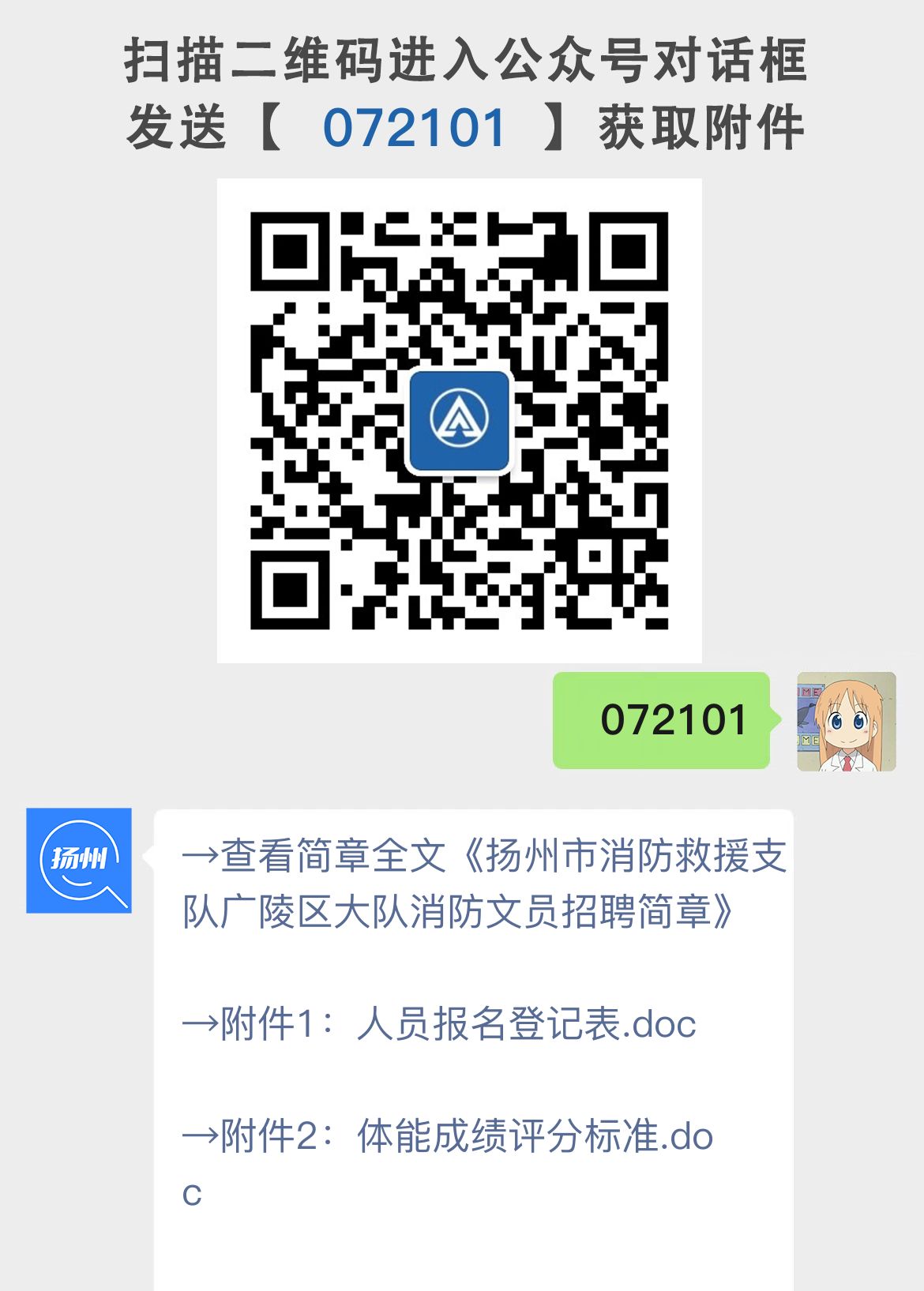 扬州市消防救援支队广陵区大队消防文员招聘简章