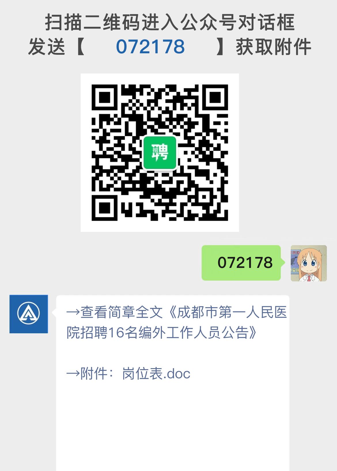 成都市第一人民医院招聘16名编外工作人员公告