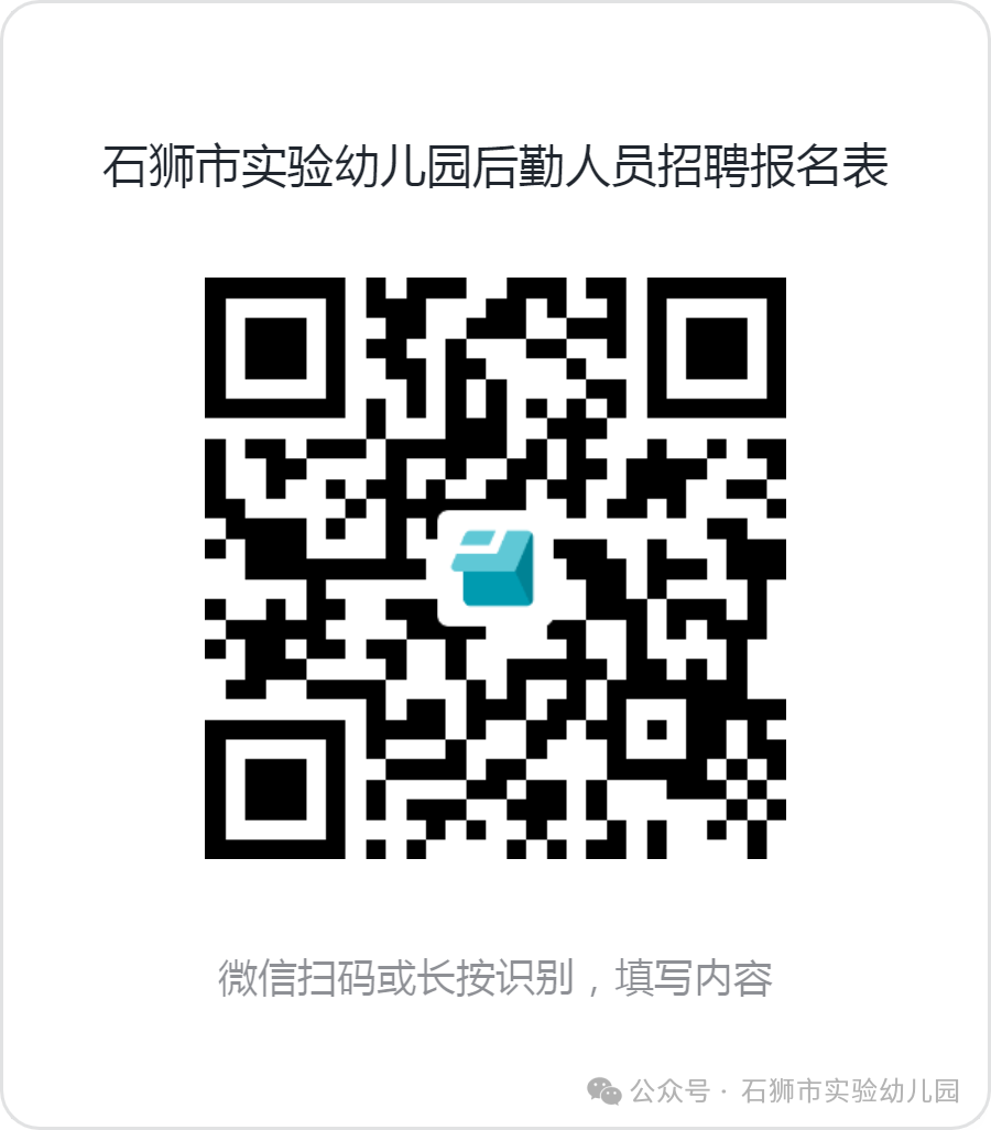 石狮市实验幼儿园2025年秋季后勤人员招聘通告
