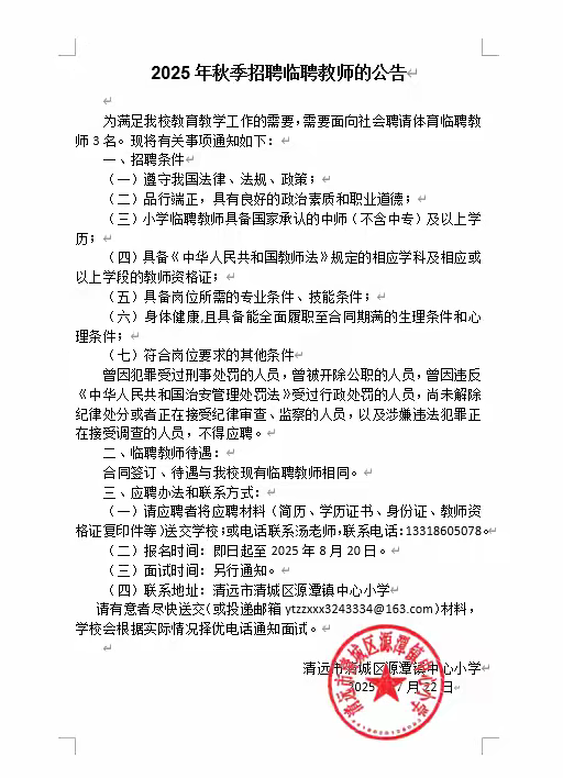 清远市清城区源潭镇中心小学招聘临聘教师的公告