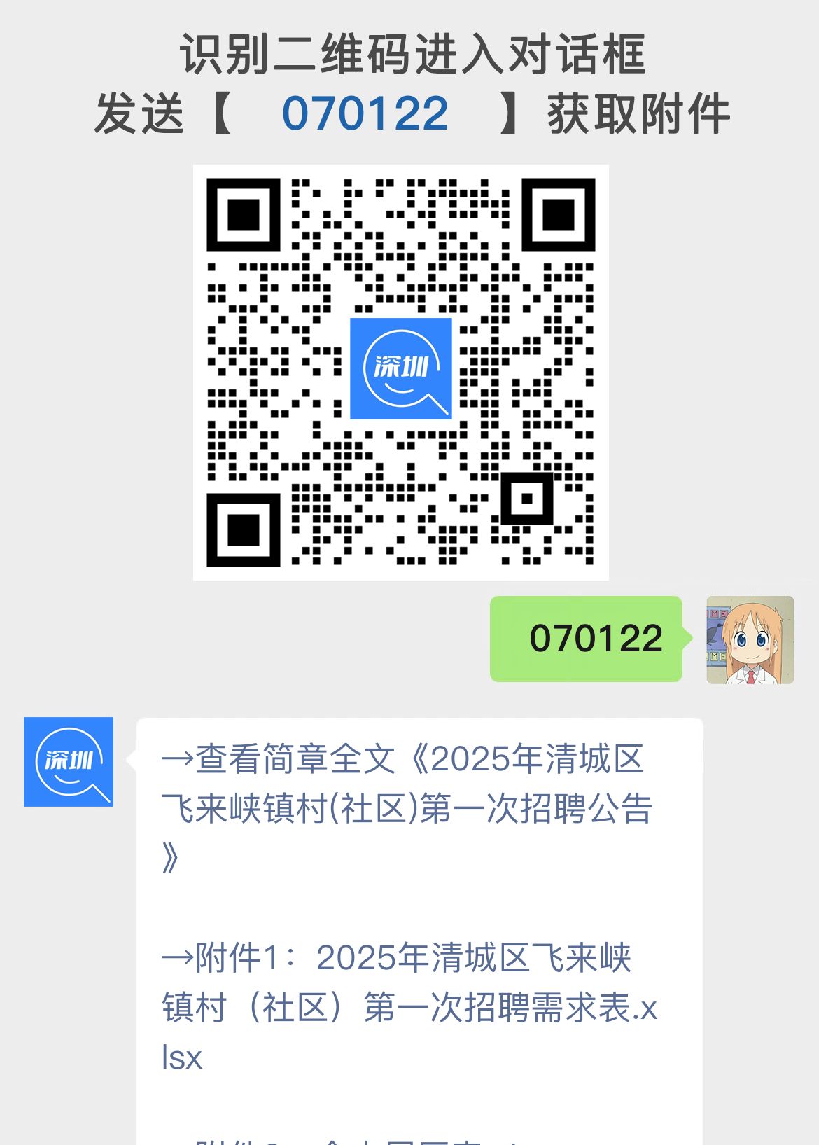 2025年清城区飞来峡镇村(社区)第一次招聘公告