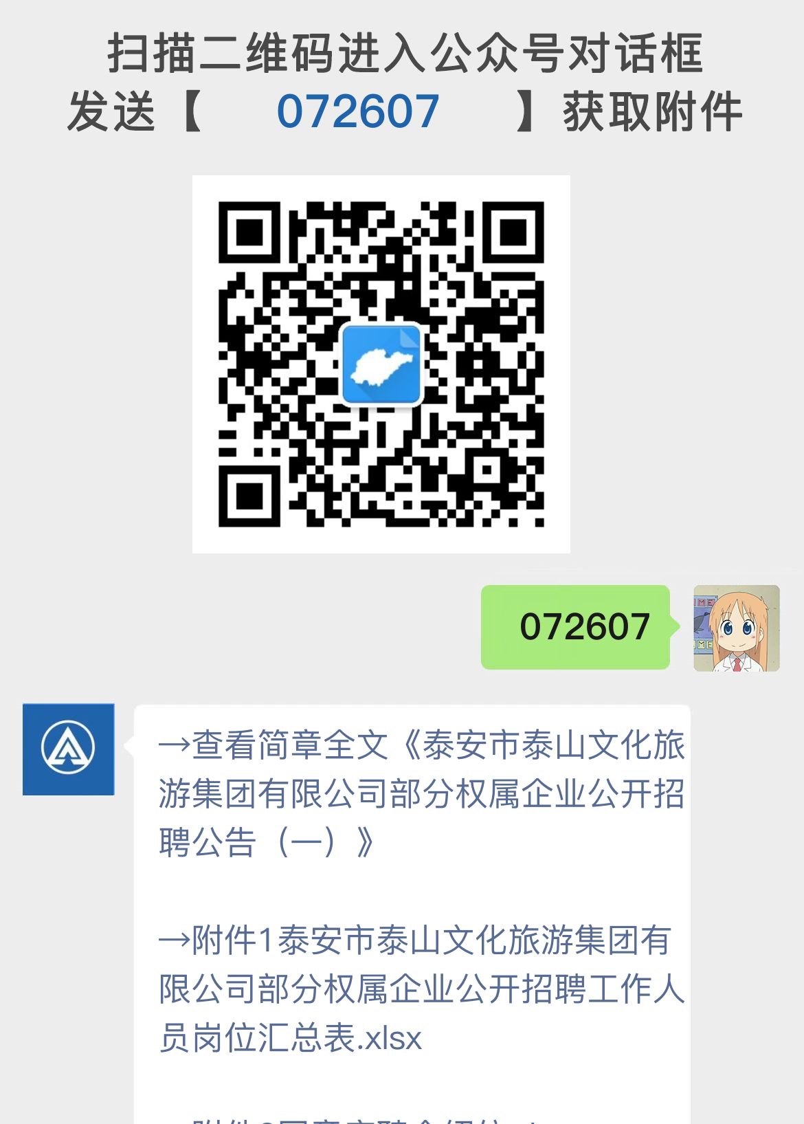 泰安市泰山文化旅游集团有限公司部分权属企业公开招聘公告（一）