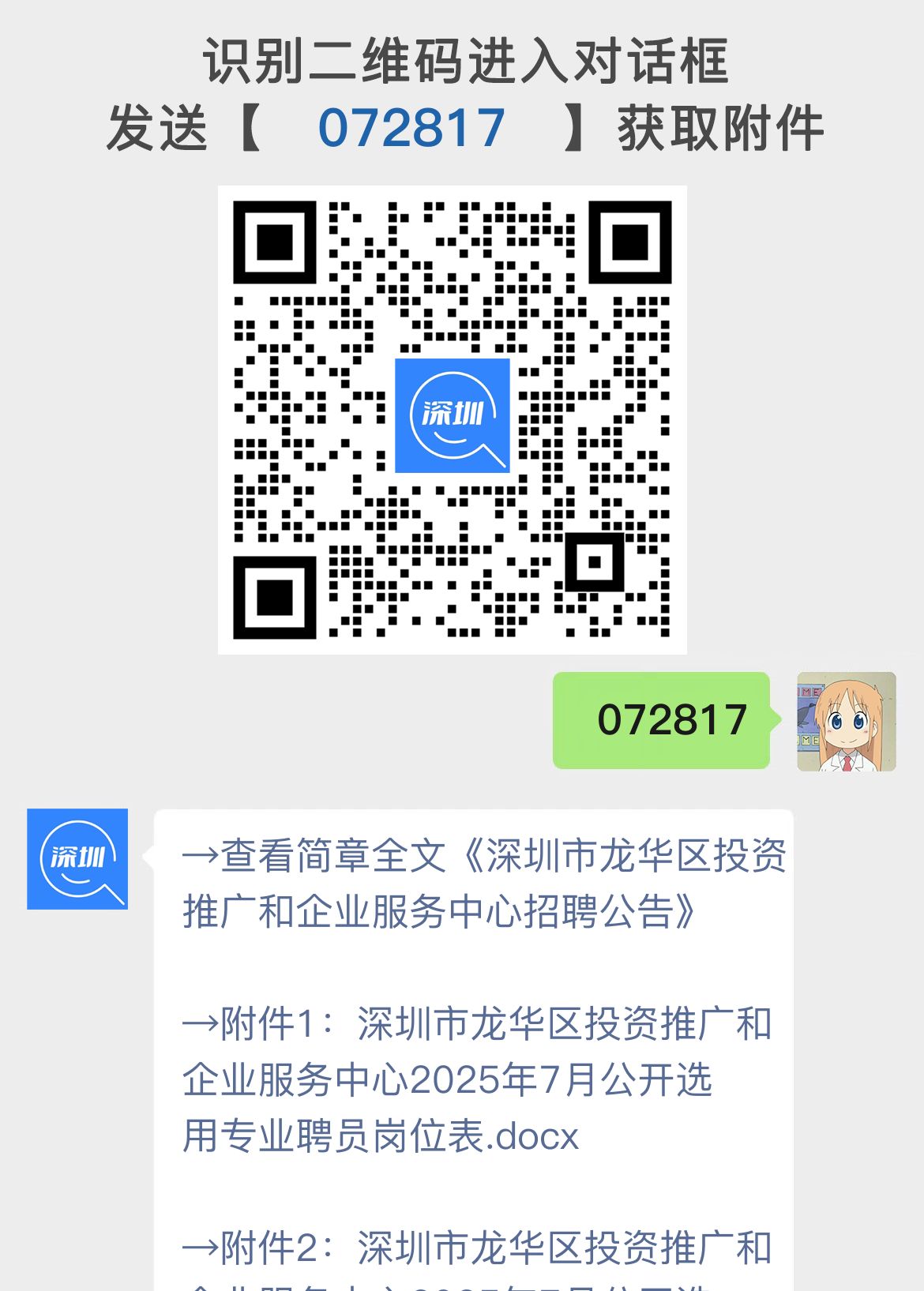 深圳市龙华区投资推广和企业服务中心招聘公告