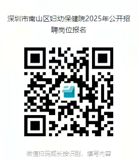 深圳市南山区妇幼保健院招聘公告