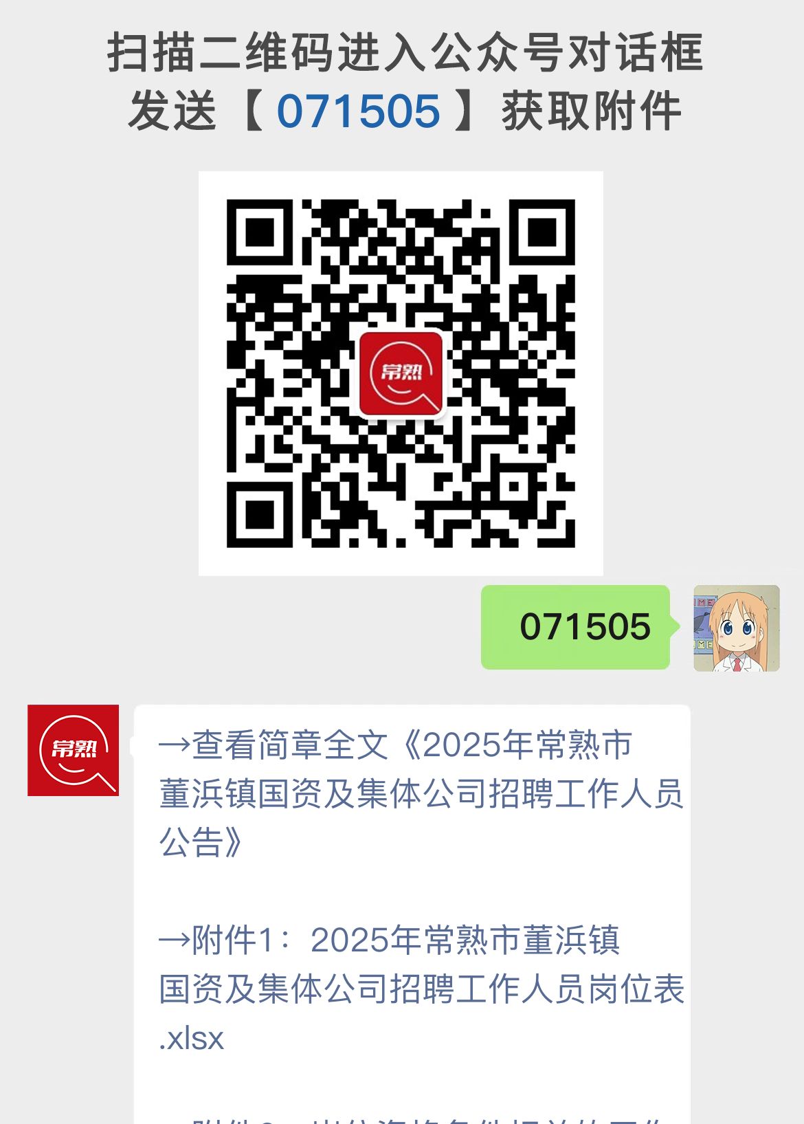 2025年常熟市董浜镇国资及集体公司招聘工作人员公告