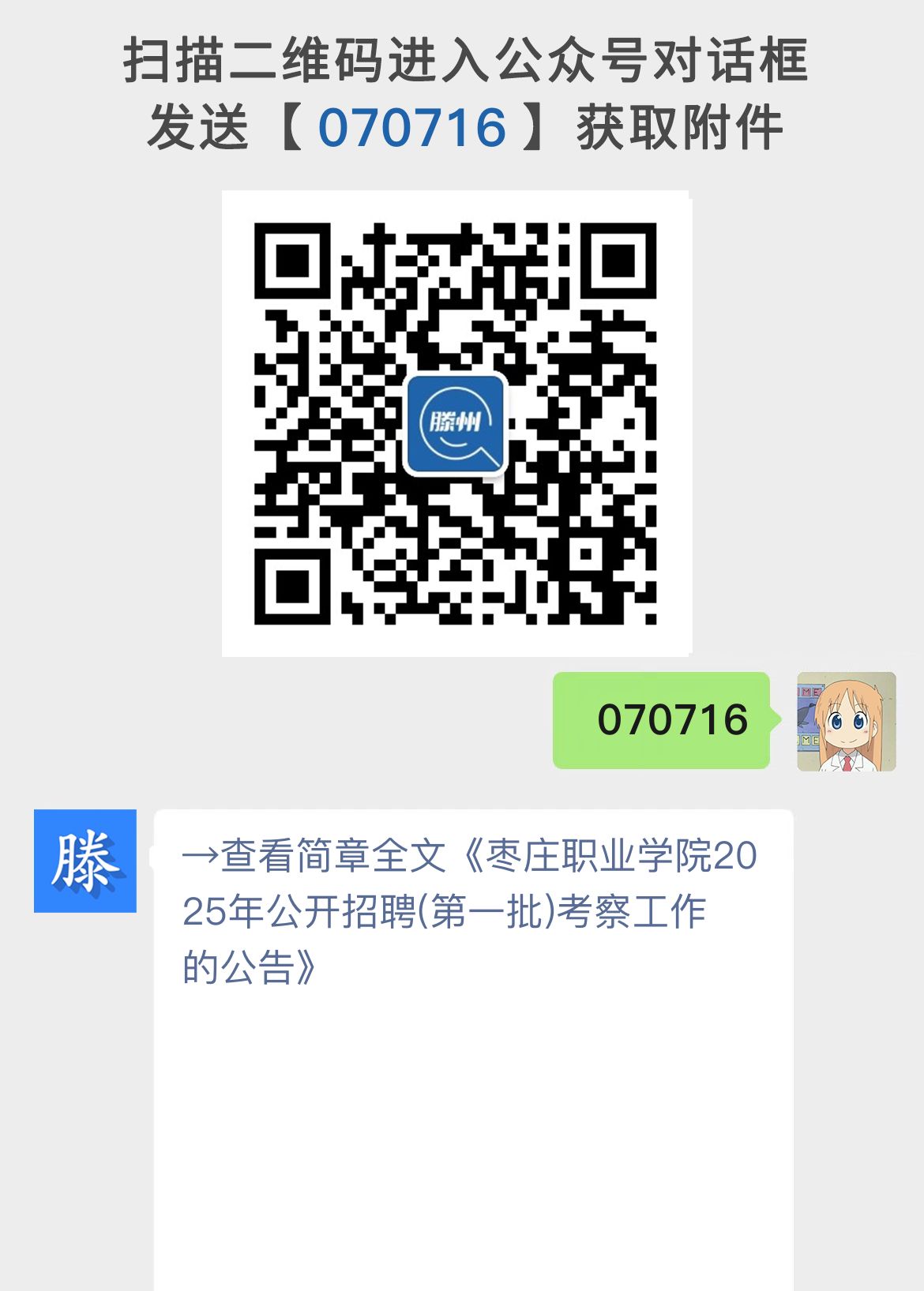 枣庄职业学院2025年公开招聘(第一批)考察工作的公告