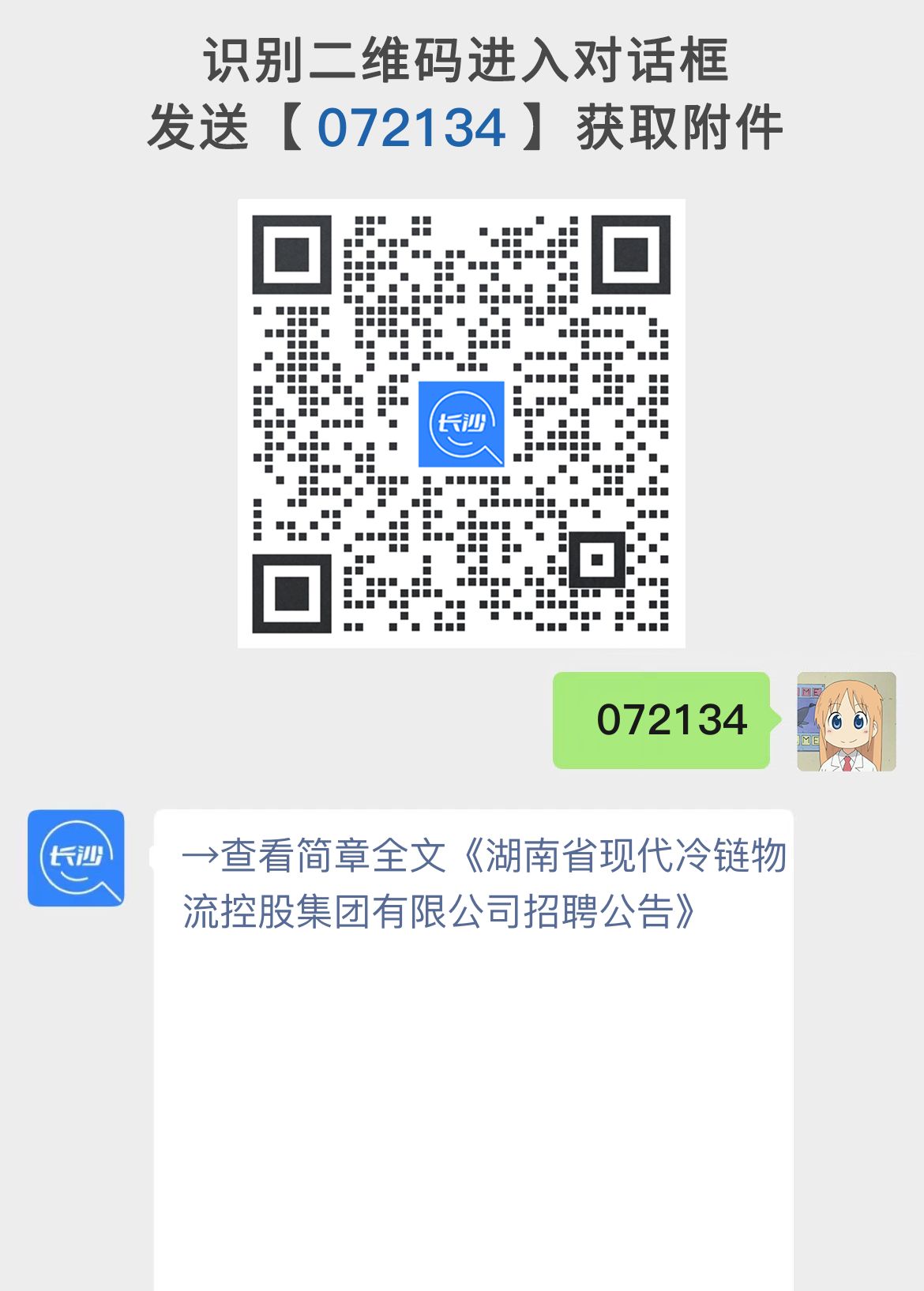 湖南省现代冷链物流控股集团有限公司招聘公告