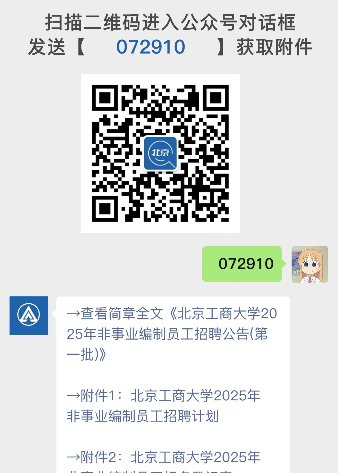 北京工商大学2025年非事业编制员工招聘公告(第一批)