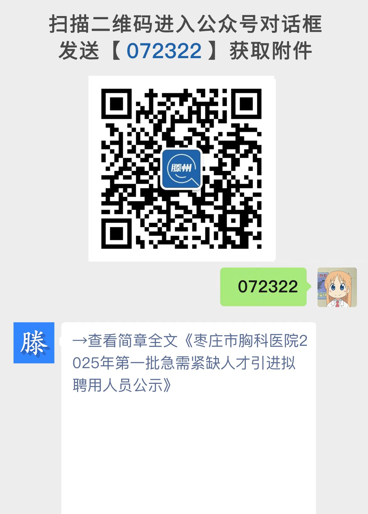 枣庄市胸科医院2025年第一批急需紧缺人才引进拟聘用人员公示