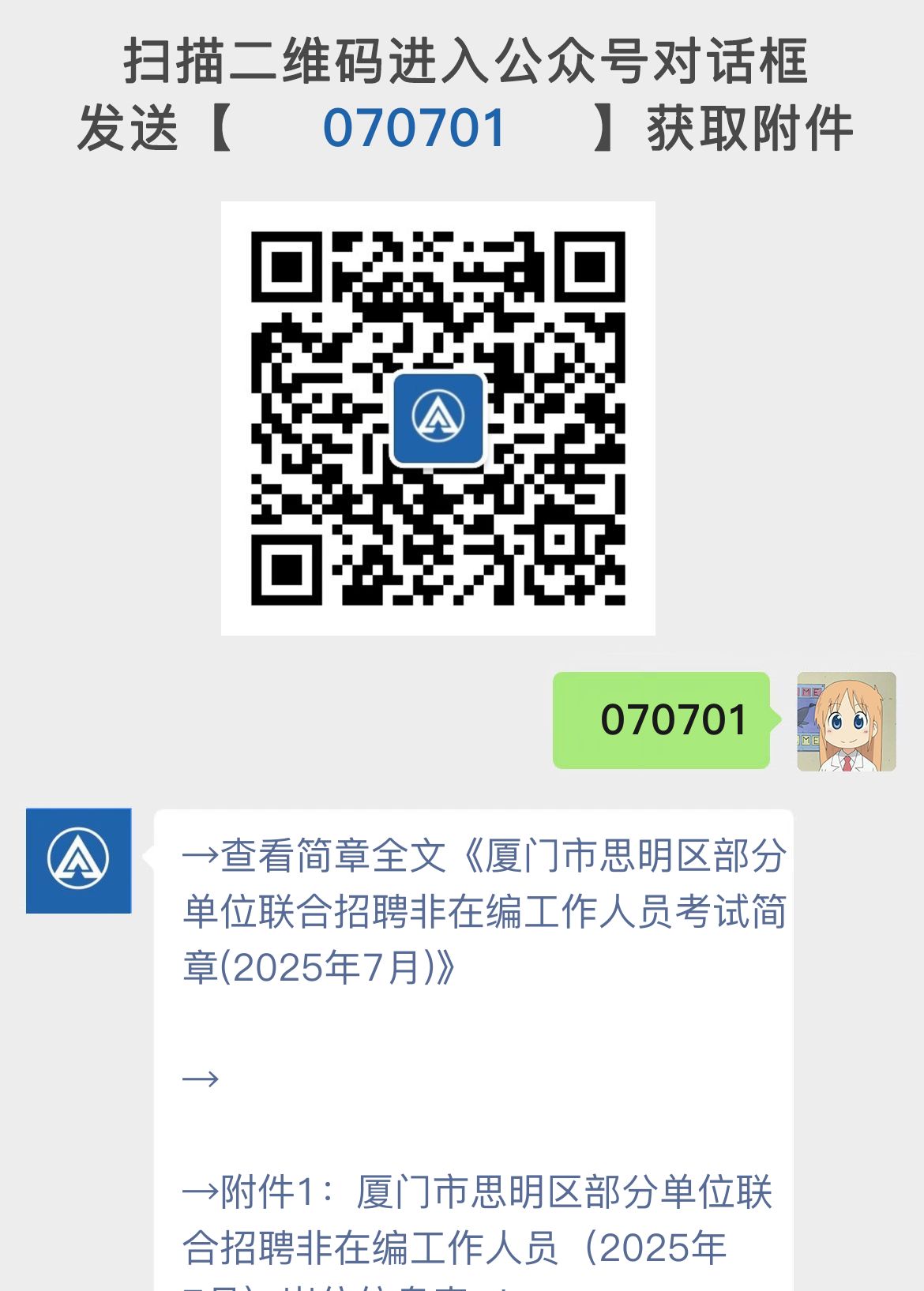 厦门市思明区部分单位联合招聘非在编工作人员考试简章(2025年7月)
