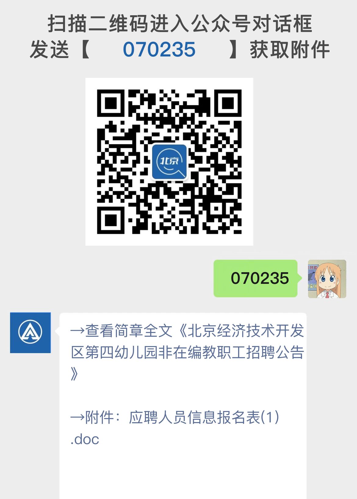 北京经济技术开发区第四幼儿园非在编教职工招聘公告