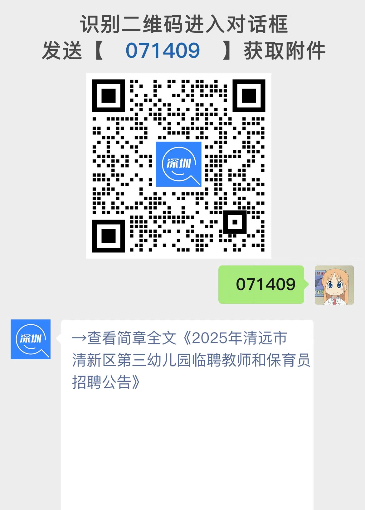 2025年清远市清新区第三幼儿园临聘教师和保育员招聘公告