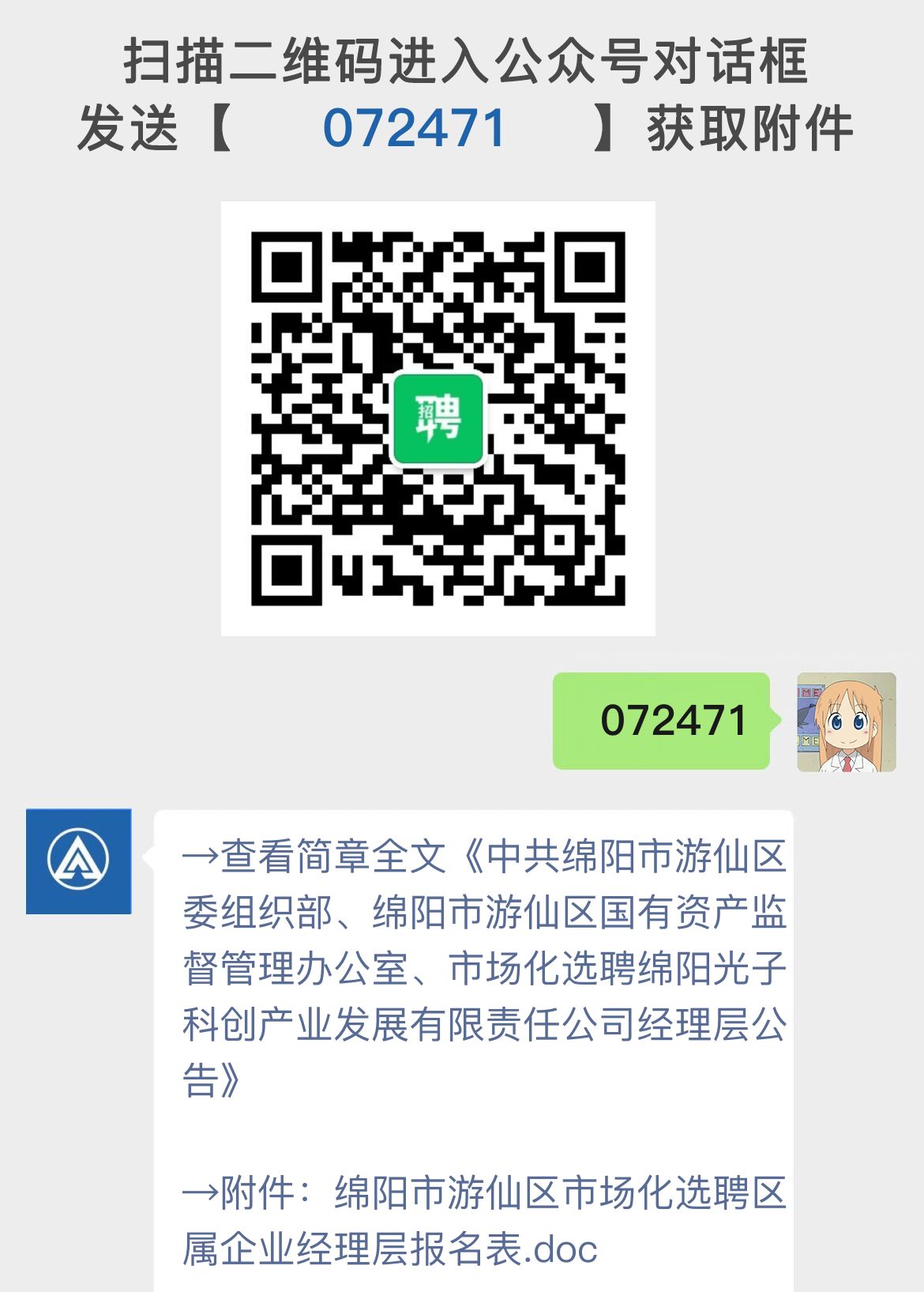 中共绵阳市游仙区委组织部、绵阳市游仙区国有资产监督管理办公室、市场化选聘绵阳光子科创产业发展有限责任公司经理层公告