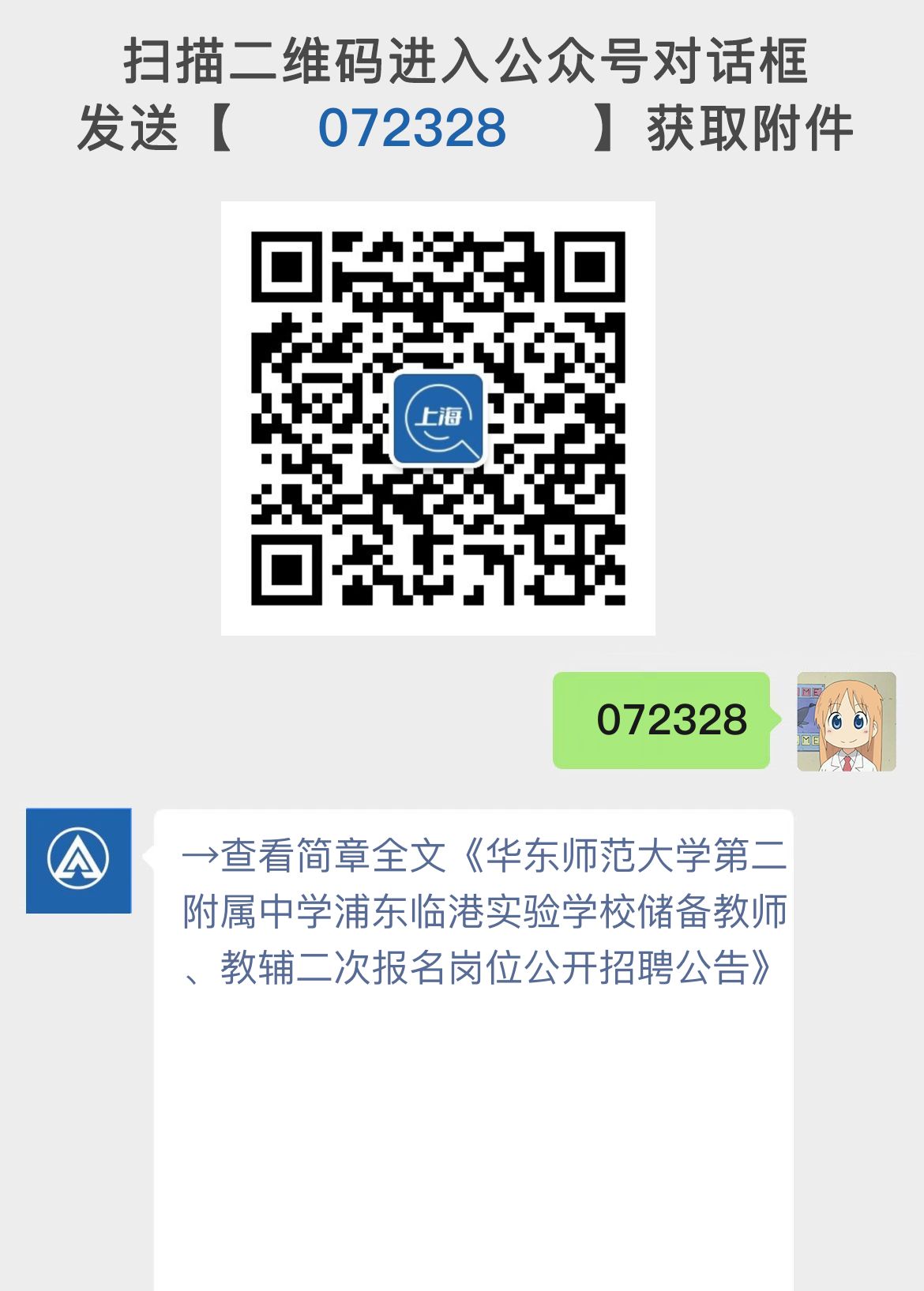 华东师范大学第二附属中学浦东临港实验学校储备教师、教辅二次报名岗位公开招聘公告