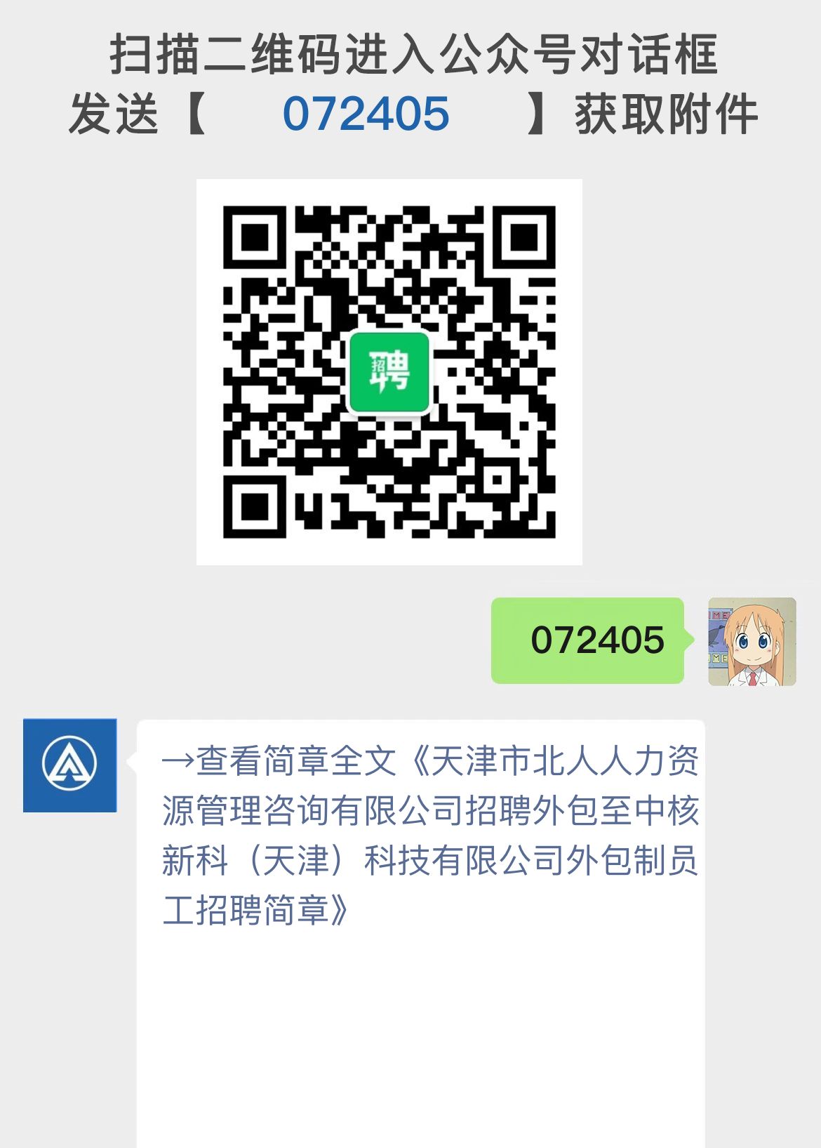 天津市北人人力资源管理咨询有限公司招聘外包至中核新科（天津）科技有限公司外包制员工招聘简章