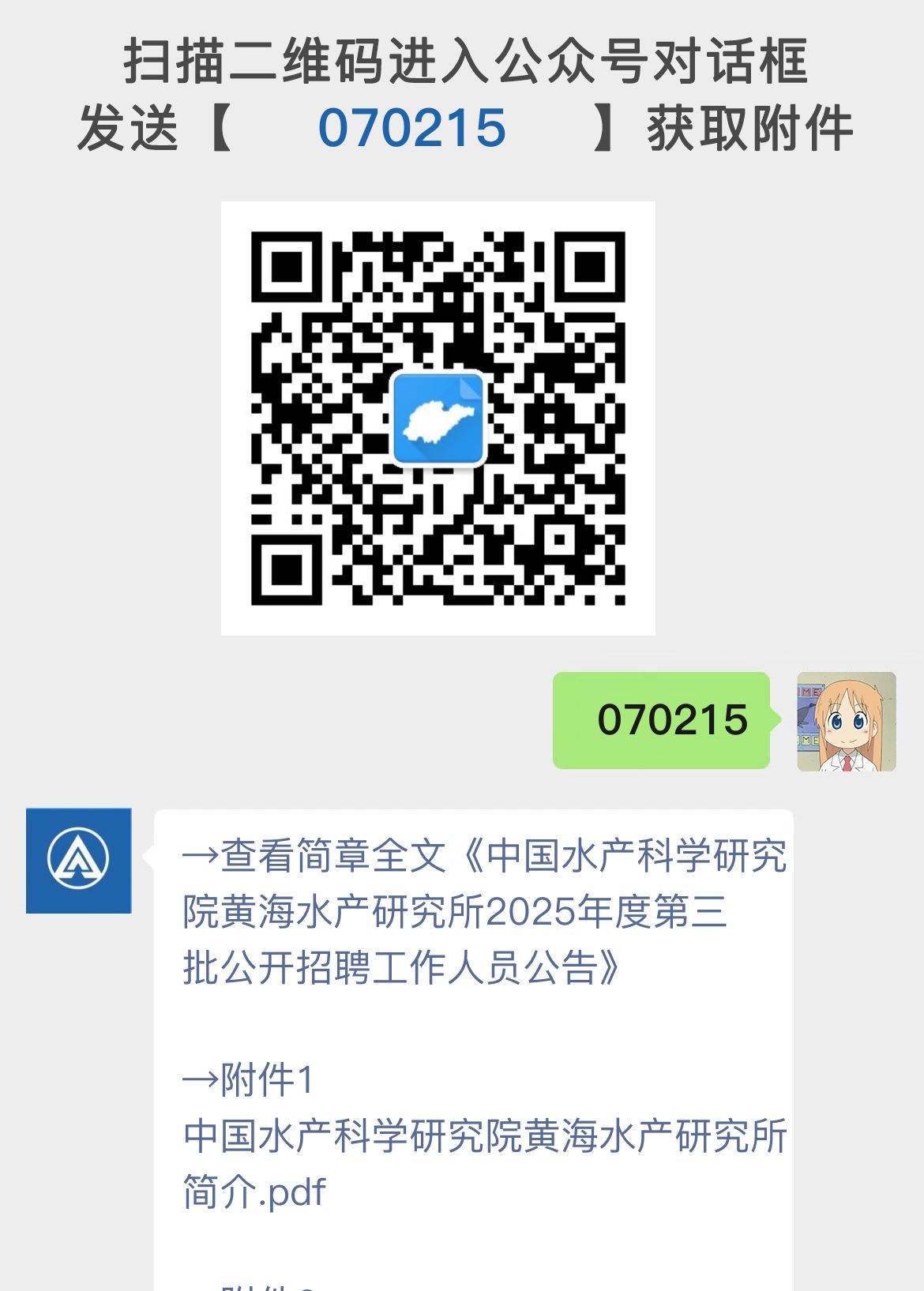中国水产科学研究院黄海水产研究所2025年度第三批公开招聘工作人员公告