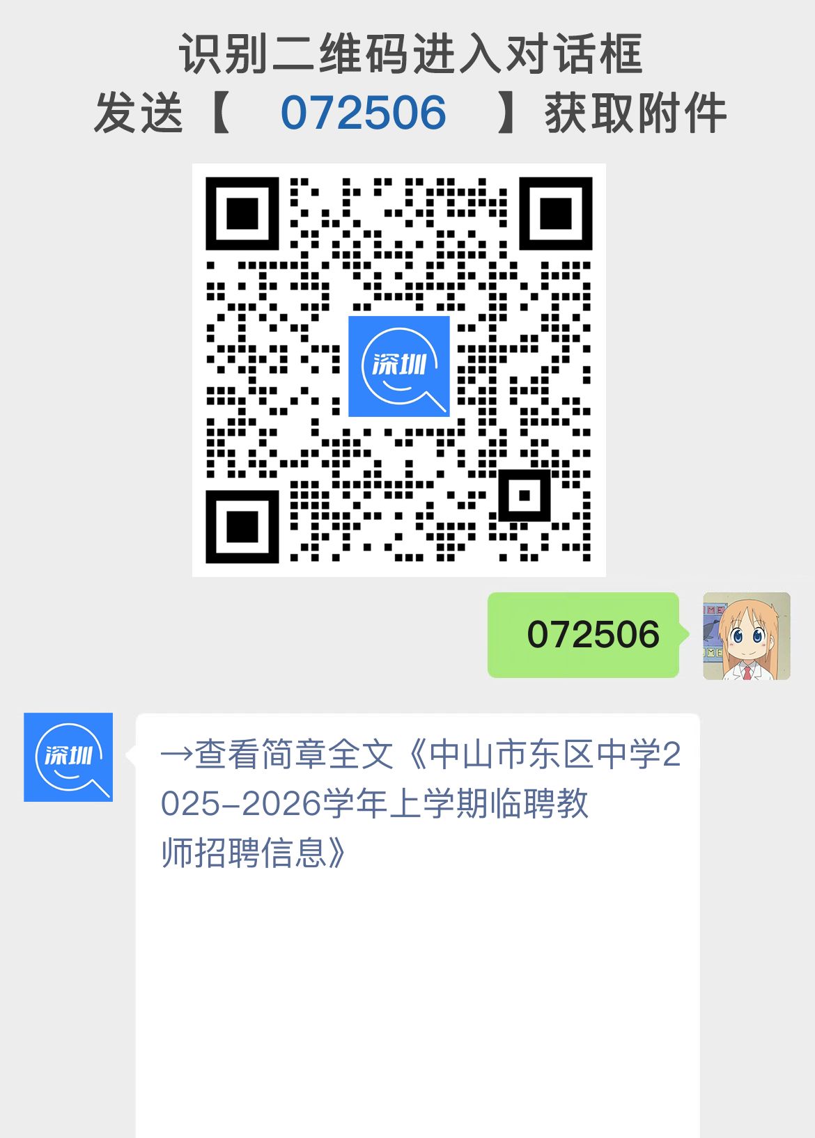 中山市东区中学2025-2026学年上学期临聘教师招聘信息