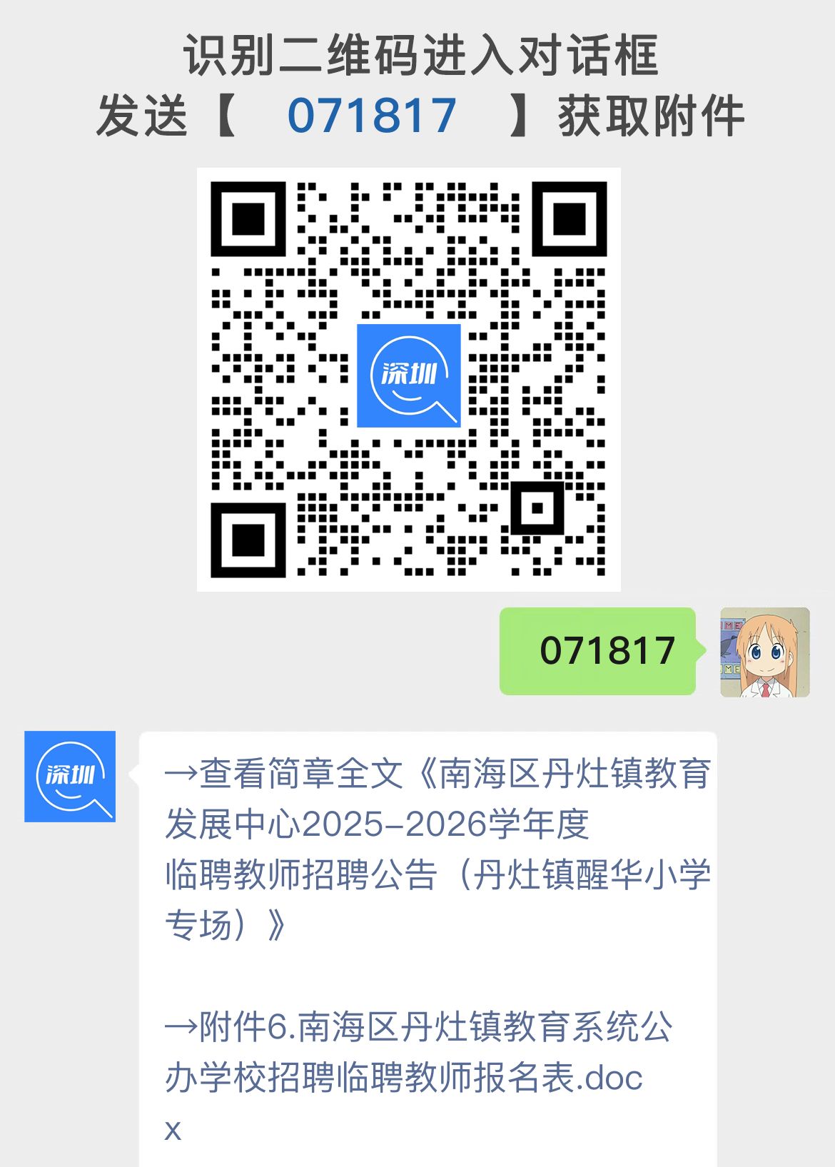 南海区丹灶镇教育发展中心2025-2026学年度临聘教师招聘公告（丹灶镇醒华小学专场）